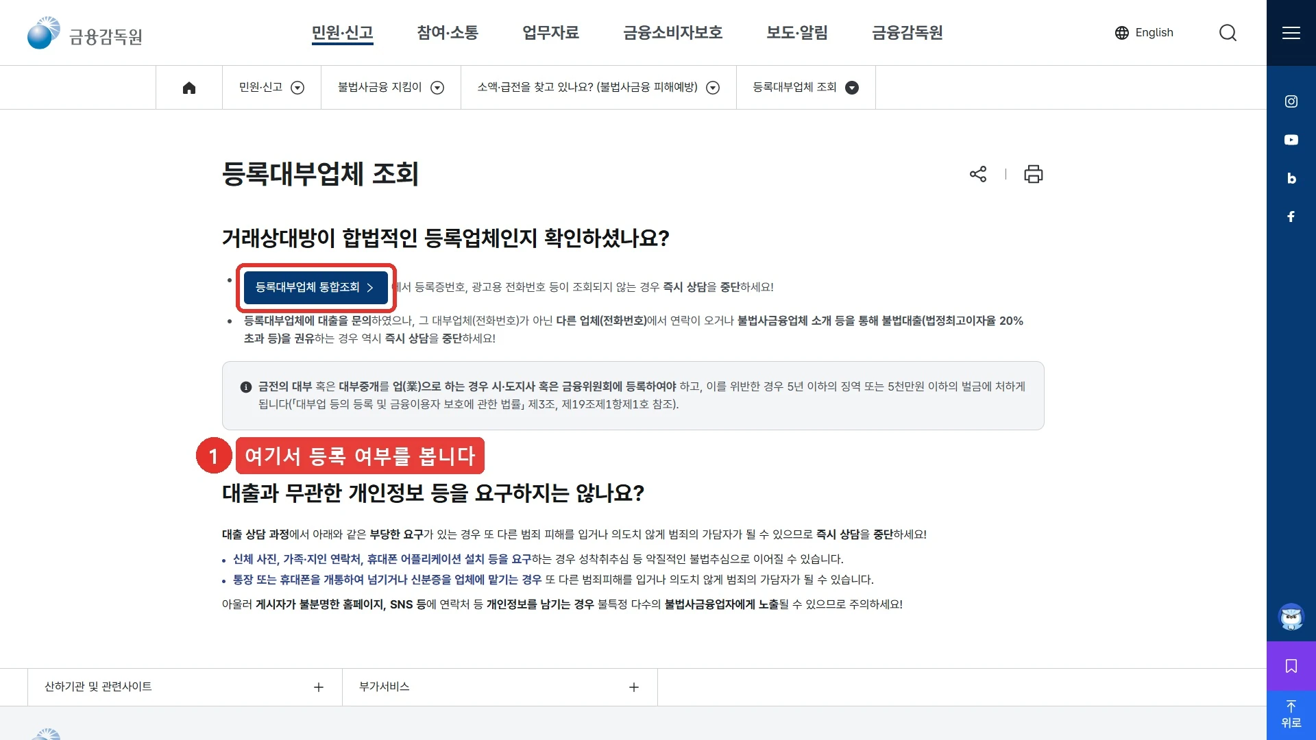 금융감독원 등록대부업체 조회 화면. 거래상대방이 합법적인 등록업체인지 확인했는지 묻고, 등록대부업체 통합조회 버튼을 붉은 사각형과 번호 1로 표시했습니다. 통합조회에서 등록증번호와 광고용 전화번호가 조회되지 않으면 즉시 상담을 중단하라고 안내합니다. 아래에는 신체 사진이나 가족·지인 연락처, 휴대폰 애플리케이션 설치를 요구하는 경우 악질적인 불법추심으로 이어질 수 있다는 안내가 있습니다.