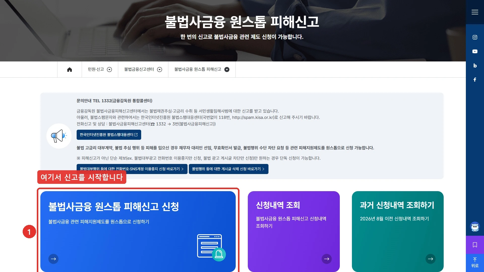 금융감독원 불법사금융 원스톱 피해신고 화면. 상단 안내에 문의안내 TEL 1332 금융감독원 통합콜센터와 전화신고 및 상담 1332 연결 후 3번이 적혀 있고, 불법 고금리 대부계약과 불법 추심 행위 피해를 입은 경우 채무자 대리인 선임, 무효확인서 발급, 불법행위 수단 차단 요청 등 관련 피해지원제도를 원스톱으로 신청할 수 있다고 안내합니다. 화면 아래 파란 카드 「불법사금융 원스톱 피해신고 신청」을 붉은 사각형과 번호 1로 표시했습니다. 그 옆에 신청내역 조회와 2026년 8월 이전 신청내역 조회하기 카드가 있습니다.