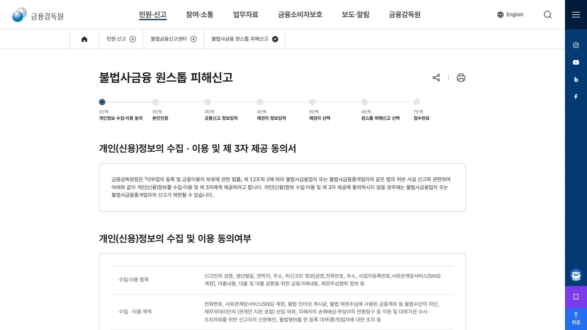 금융감독원 불법사금융 원스톱 피해신고 신청 첫 화면. 상단에 접수까지의 일곱 단계가 표시되어 있습니다. 1단계 개인정보 수집·이용 동의, 2단계 본인인증, 3단계 공통신고 정보입력, 4단계 채권자 정보입력, 5단계 채권자 선택, 6단계 원스톱 피해신고 선택, 7단계 접수완료입니다. 아래에는 개인신용정보의 수집·이용 및 제3자 제공 동의서가 있고 수집·이용 항목과 목적, 보유·이용기간 3년이 적혀 있습니다.