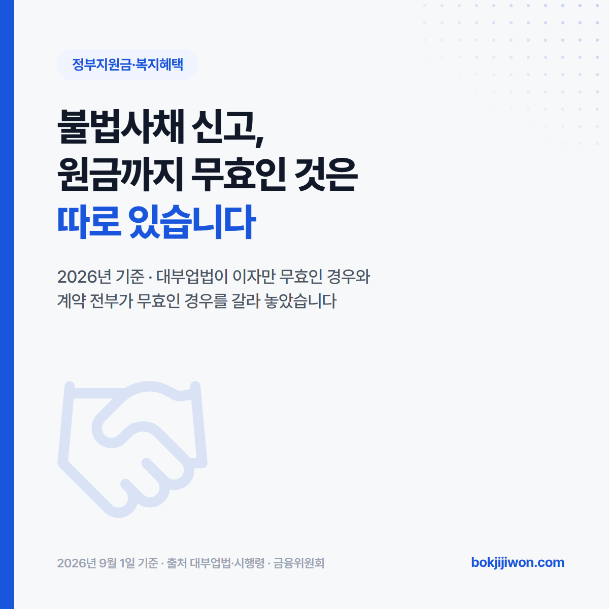 불법사채 신고 안내 이미지. 대부업법은 이자 약정만 무효가 되어 원금이 남는 경우와 계약 전부가 무효가 되어 원금까지 갚지 않는 경우를 갈라 놓았습니다. 2026년 9월 1일 확인 기준으로 정리한 자료입니다.
