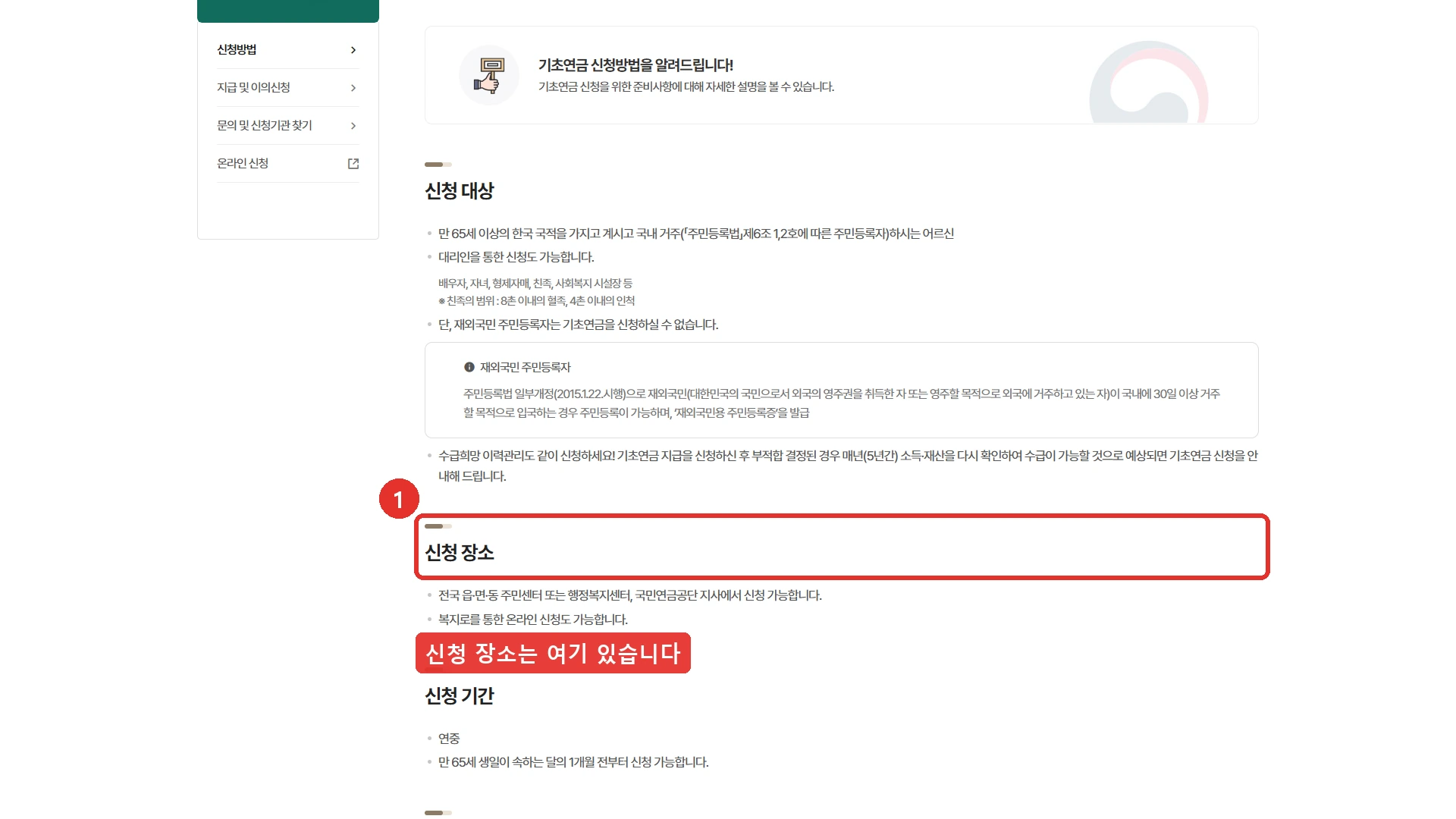 보건복지부 기초연금 누리집의 신청안내 화면. 신청 대상과 신청 장소, 신청 방법, 준비 서류를 안내합니다. 이 화면 어디에도 2027년 개편이나 38만 원은 적혀 있지 않고, 2026년 기준으로만 안내하고 있습니다. 2026년 9월 2일 확인.