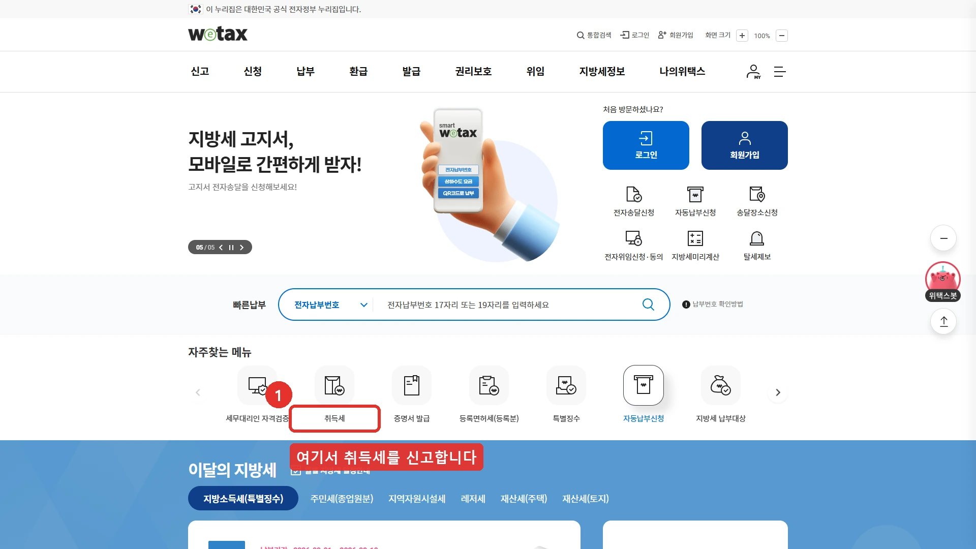 위택스 첫 화면입니다. 자주찾는 메뉴에 취득세가 있고 거기서 신고를 시작합니다. 상단에는 신고·신청·납부·환급·발급·권리보호·위임·지방세정보 메뉴가 있고, 오른쪽에는 지방세미리계산이 있습니다. 이 화면에 생애최초라는 말은 나오지 않고, 2026년부터 추징 요건이 달라졌다는 안내도 없습니다. 2026년 9월 4일 확인.