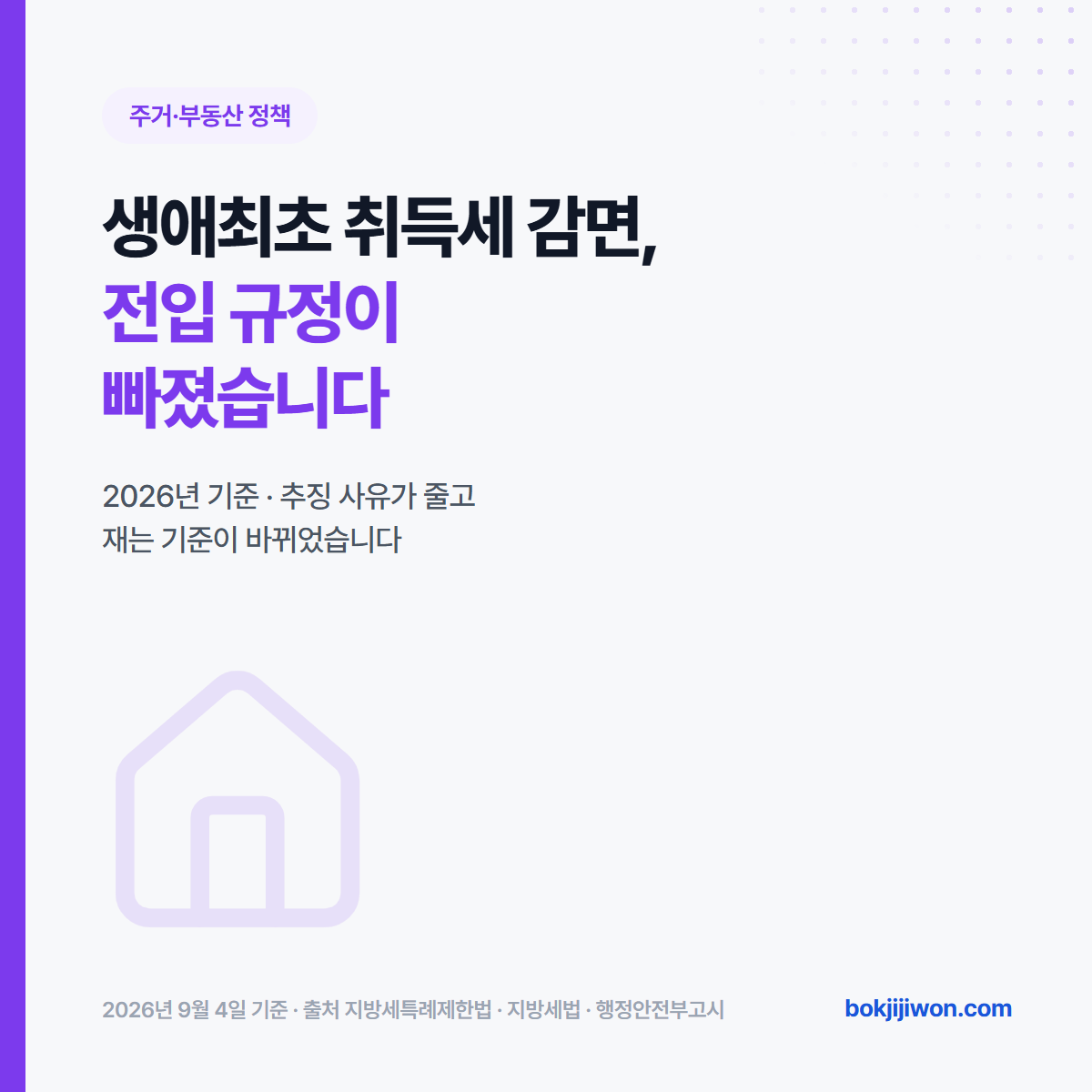 생애최초 취득세 감면 안내 이미지. 2026년 1월 1일부터 추징 사유가 셋에서 하나로 줄고 재는 기준이 상시 거주 기간에서 취득한 날부터의 기간으로 바뀌었습니다. 2026년 9월 4일 확인 기준으로 정리한 자료입니다.