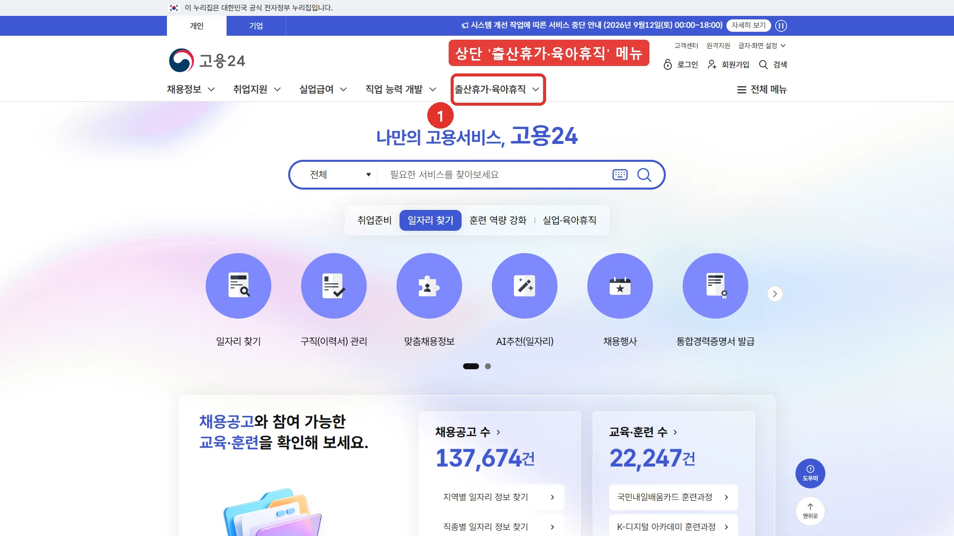 고용24 첫 화면입니다. 상단 메뉴에 채용정보, 취업지원, 실업급여, 직업 능력 개발, 출산휴가·육아휴직이 나란히 있고 그중 '출산휴가·육아휴직' 메뉴 자리를 붉은 표시로 나타냈습니다. 오른쪽 위에는 로그인과 회원가입이 있습니다.
