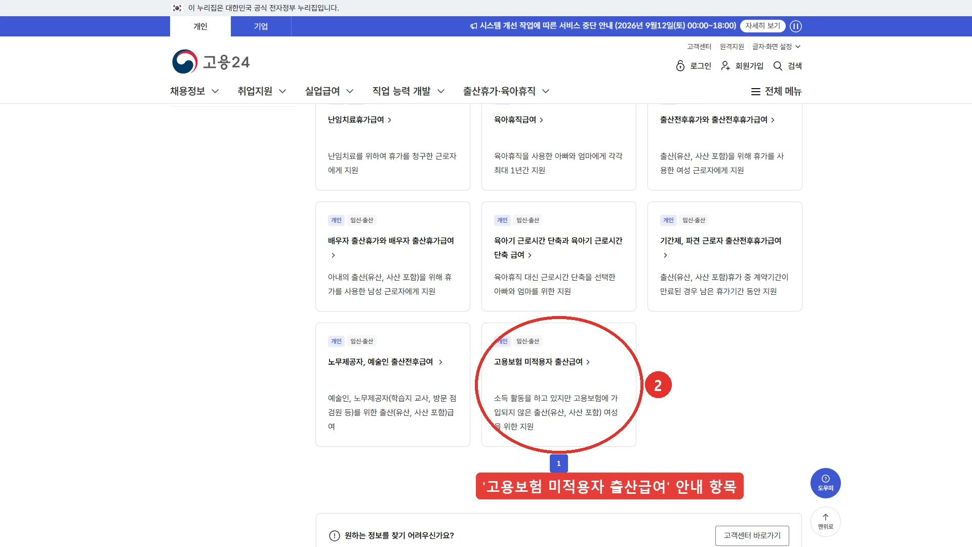 고용24 출산휴가·육아휴직 안내 목록 화면입니다. 난임치료휴가급여, 육아휴직급여, 출산전후휴가와 출산전후휴가급여, 배우자 출산휴가와 배우자 출산휴가급여, 육아기 근로시간 단축과 육아기 근로시간 단축 급여, 기간제·파견 근로자 출산전후휴가급여, 노무제공자·예술인 출산전후급여, 고용보험 미적용자 출산급여가 카드로 나열돼 있습니다. 그중 '고용보험 미적용자 출산급여' 항목 자리를 붉은 표시로 나타냈고, 그 설명은 소득 활동을 하고 있지만 고용보험에 가입되지 않은 출산 여성을 위한 지원입니다.