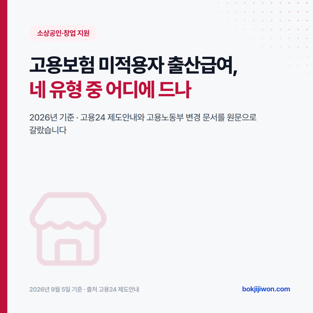 고용보험 미적용자 출산급여 안내 이미지. 소득활동을 하지만 고용보험의 출산휴가급여를 받지 못하는 출산여성이 대상이며 네 유형으로 갈립니다. 2026년 고용24 제도안내와 고용노동부 주요 변경 사항을 원문으로 정리한 자료입니다.
