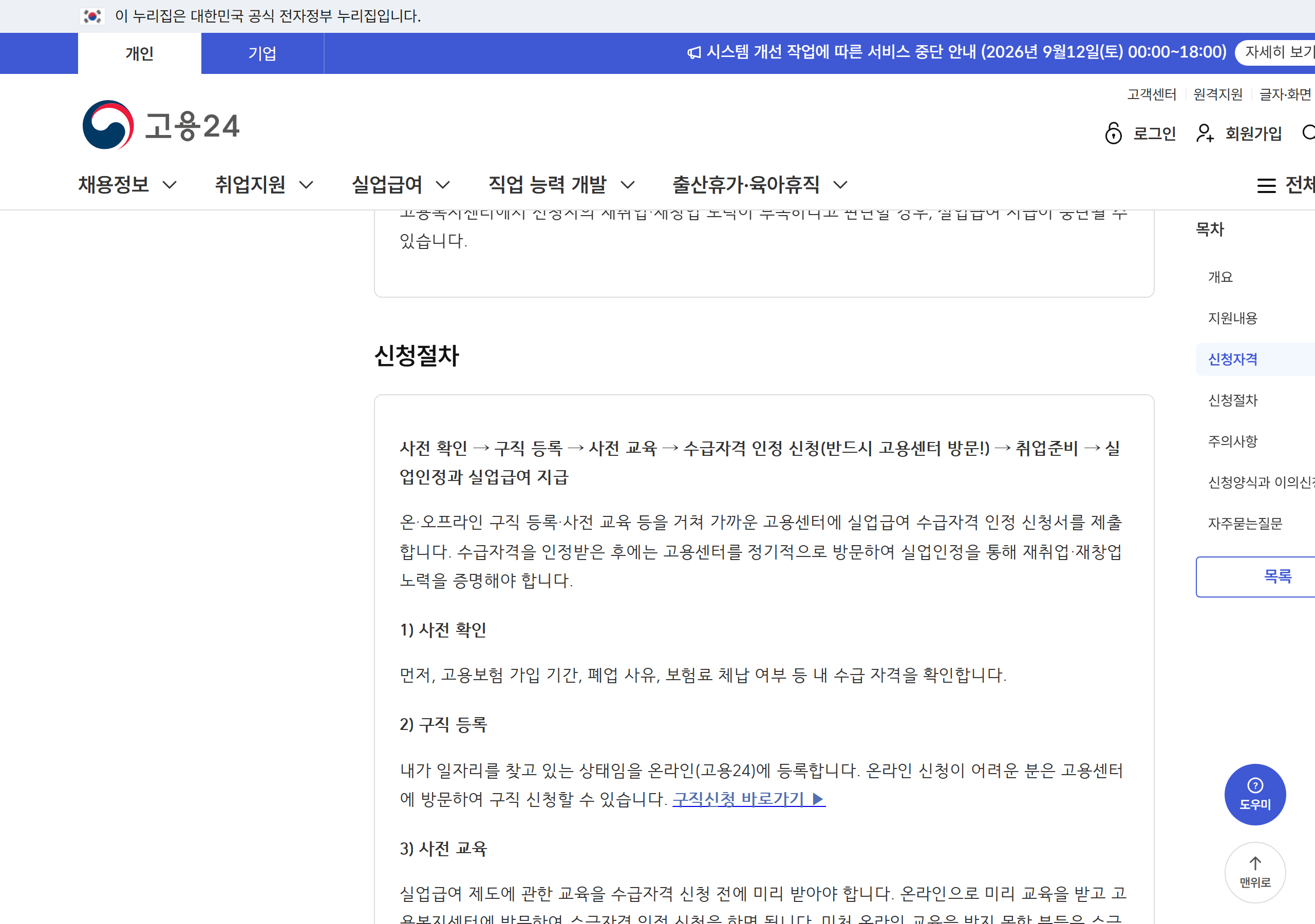 고용24 자영업자 실업급여 제도안내 화면 — 신청절차가 사전 확인, 구직 등록, 사전 교육, 수급자격 인정 신청, 취업준비, 실업인정과 실업급여 지급 여섯 단계로 적혀 있고 수급자격 인정 신청에는 반드시 고용센터 방문이라고 붙어 있습니다