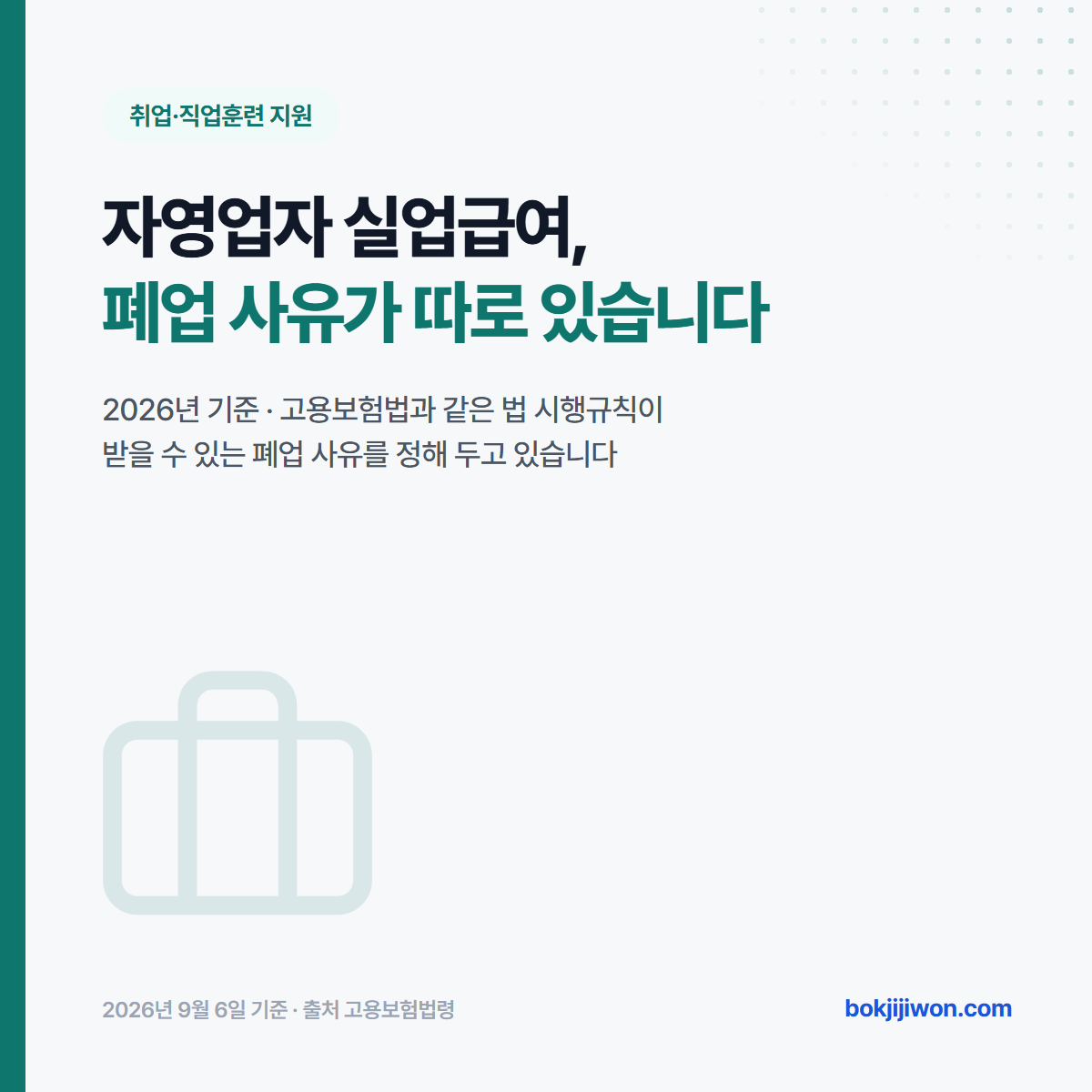 자영업자 실업급여는 폐업 사유가 따로 있다는 것을 알리는 표지 이미지 — 고용보험법과 같은 법 시행규칙이 받을 수 있는 폐업 사유를 정해 두고 있습니다