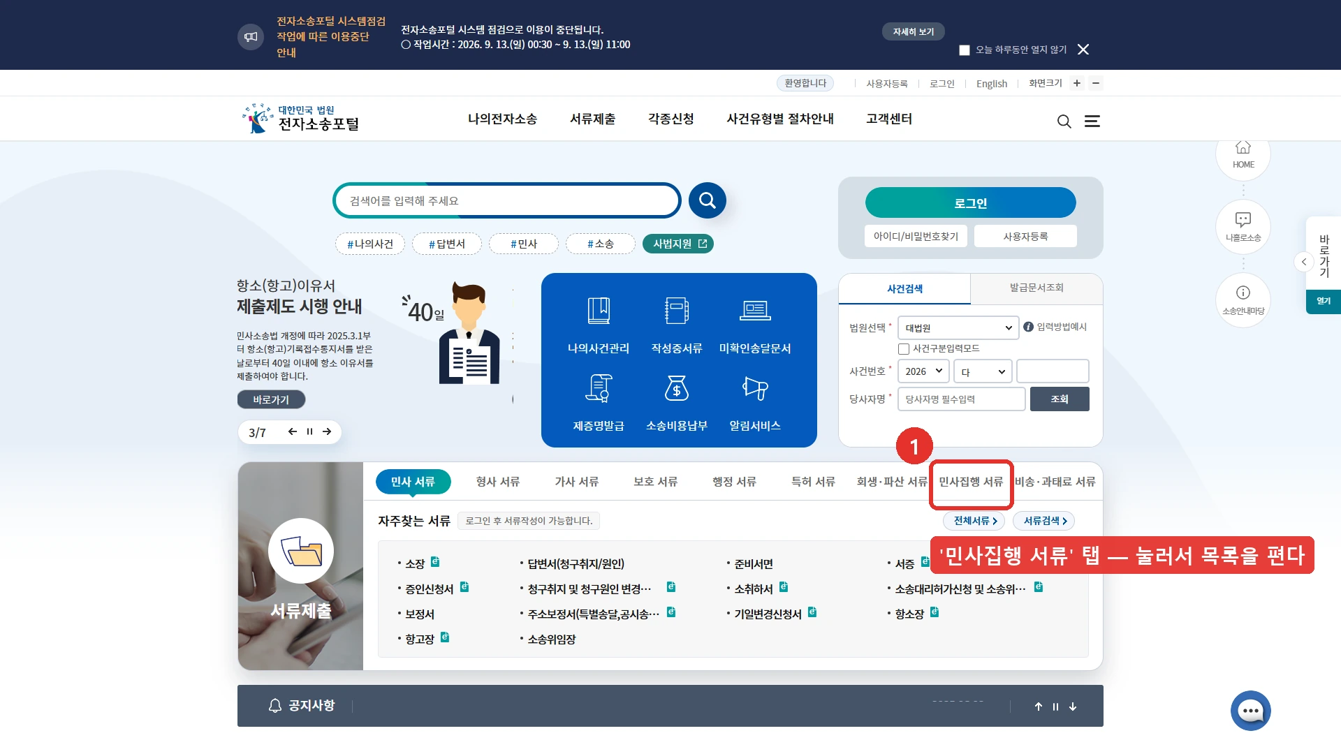 대한민국 법원 전자소송 포털 첫 화면입니다. 서류제출 블록의 탭이 민사 서류, 형사 서류, 가사 서류, 보호 서류, 행정 서류, 특허 서류, 회생·파산 서류, 민사집행 서류, 비송·과태료 서류로 나뉘어 있고 민사집행 서류 탭을 붉은 테두리로 표시했습니다. 이 탭을 눌러야 아래 목록이 바뀝니다. 2026년 9월 7일 확인 화면입니다.