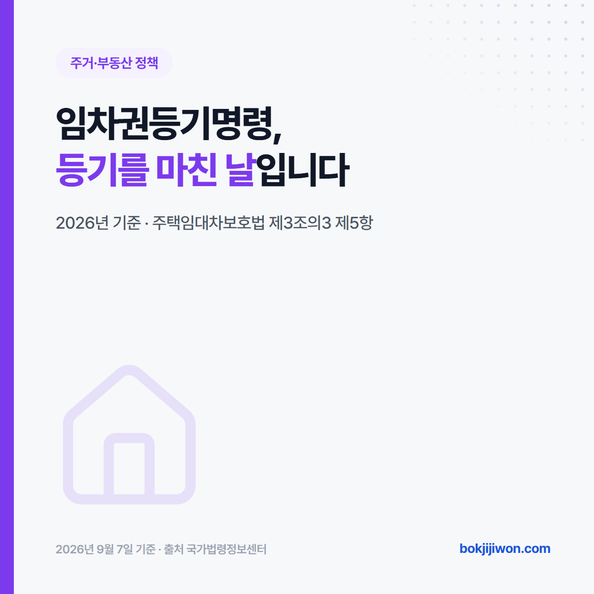 임차권등기명령 썸네일 — 임차권등기명령은 신청한 날이 아니라 등기를 마친 날이 기준이라는 것을 밝힌 카드입니다. 2026년 기준이고 근거는 주택임대차보호법 제3조의3 제5항입니다.