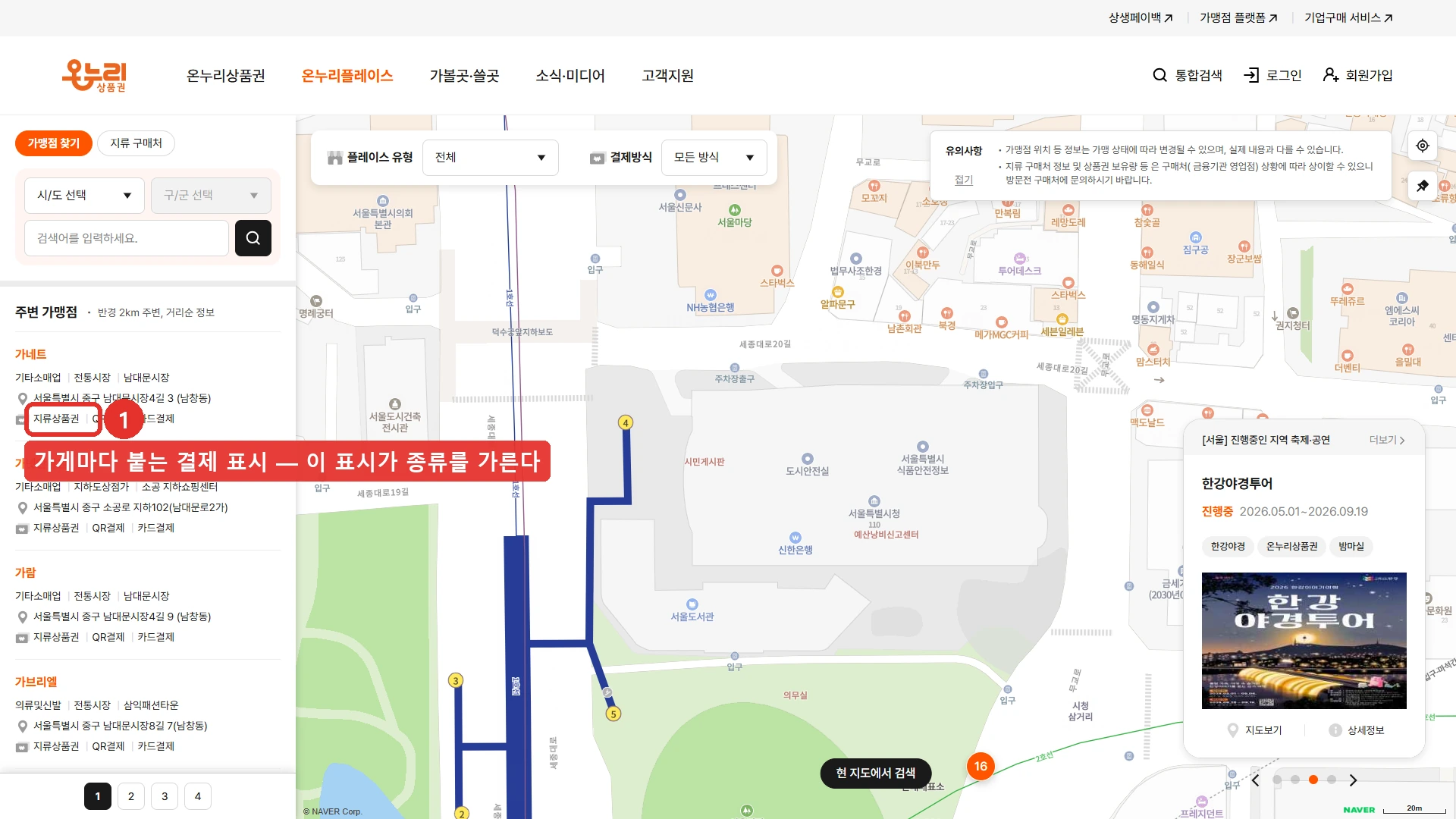 온누리플레이스 가맹점 찾기 화면 — 가게마다 지류상품권·QR결제·카드결제 표시가 따로 붙어 있고 위쪽에 결제방식으로 거르는 선택이 있다