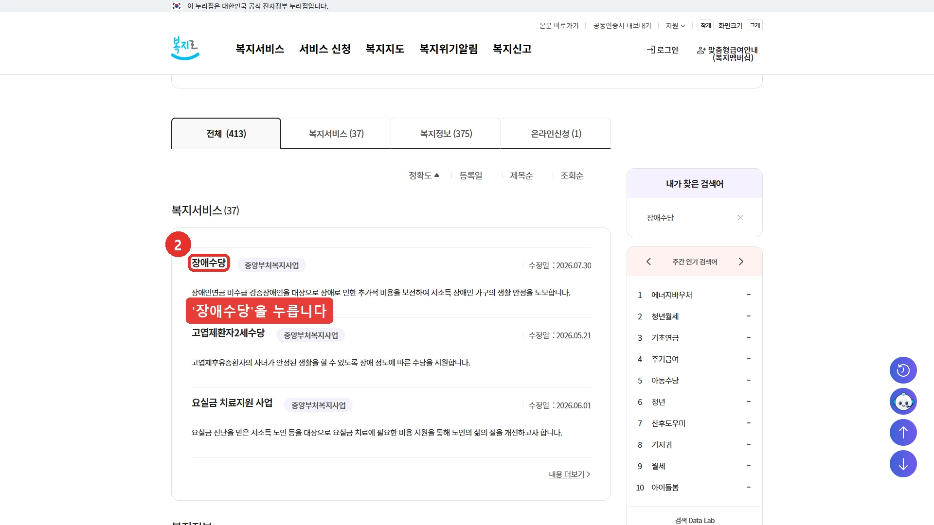 복지로 검색 결과 - 복지서비스 37건 중 첫 줄의 장애수당을 누른다, 장애인연금 비수급 경증장애인 대상이라고 적혀 있다