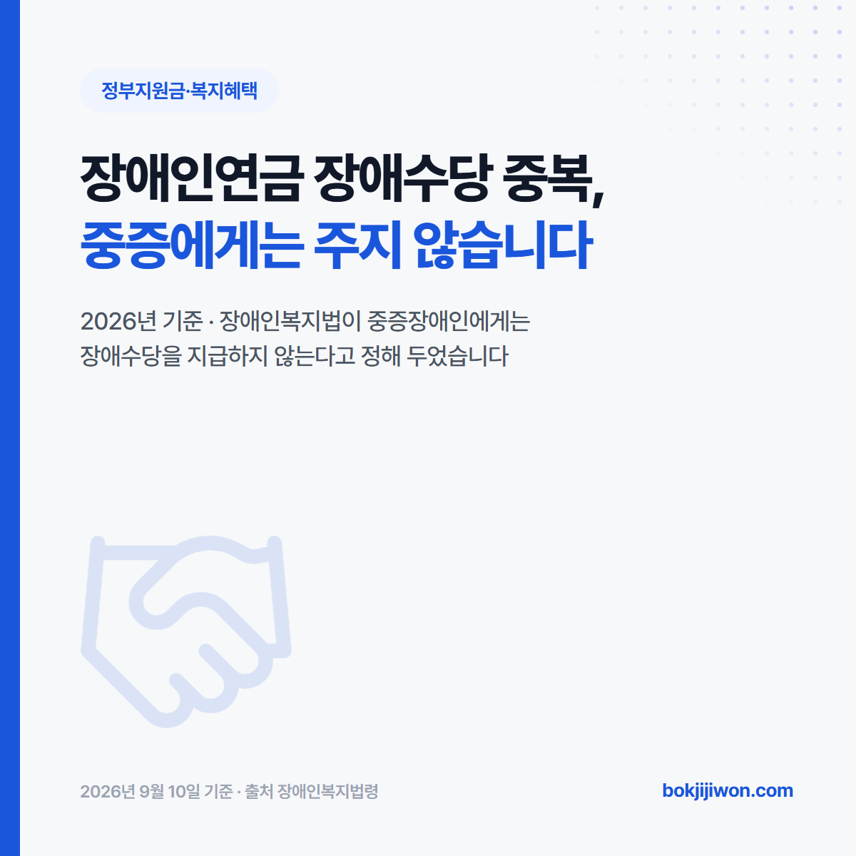 장애인연금 장애수당 중복 안내 이미지. 장애인복지법이 중증장애인에게는 장애수당을 지급하지 않는다고 정하고 있어 두 제도를 함께 받을 수 없습니다. 2026년 9월 10일 확인 기준으로 정리한 자료입니다.
