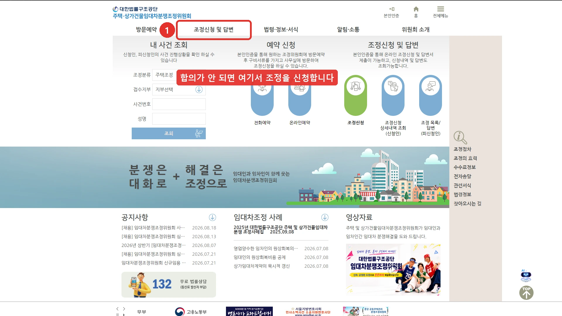 대한법률구조공단 주택·상가건물 임대차분쟁조정위원회 첫 화면 - 위쪽 메뉴 조정신청 및 답변에서 온라인 조정신청과 방문 예약을 한다, 로그인 없이 여기까지 열린다