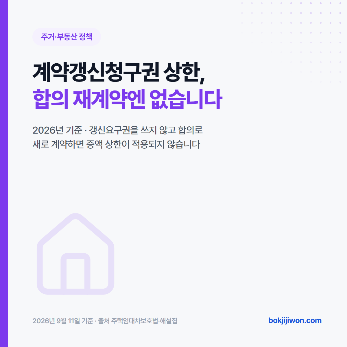 계약갱신청구권 썸네일 — 갱신요구권을 쓰지 않고 합의로 새로 계약하면 증액 상한이 적용되지 않는다는 것을 밝힌 카드입니다. 2026년 기준이고 근거는 주택임대차보호법과 법무부·국토교통부 해설집입니다.