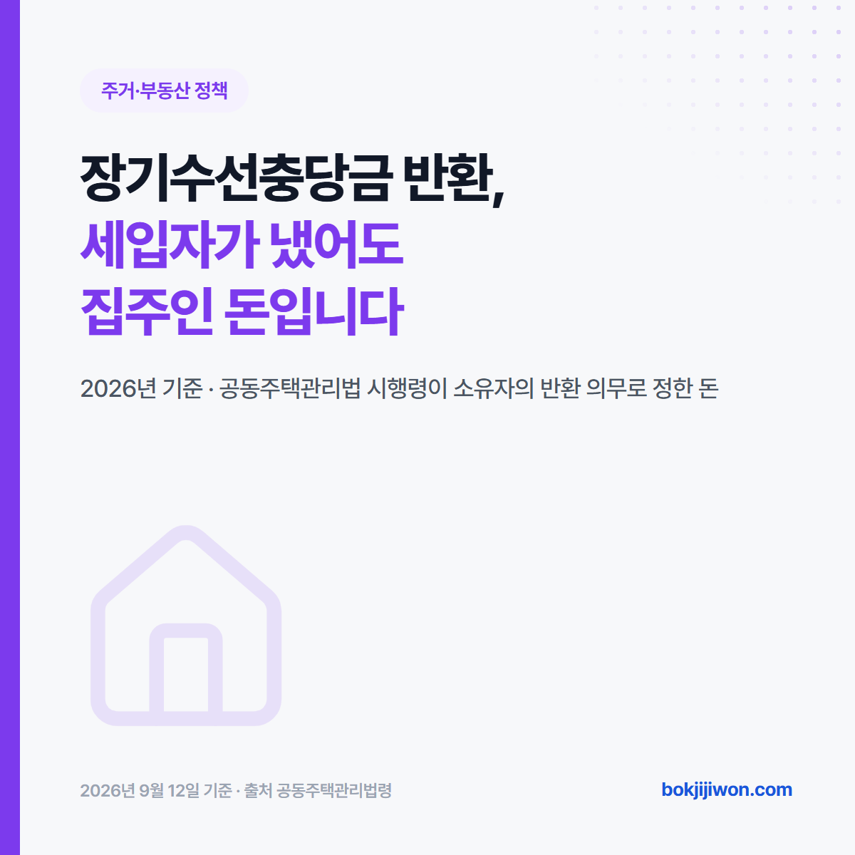 장기수선충당금 반환 — 세입자가 관리비로 냈어도 원래 집주인이 낼 돈이라는 것을 알리는 표지. 공동주택관리법 시행령이 소유자의 반환 의무로 정하고 있다