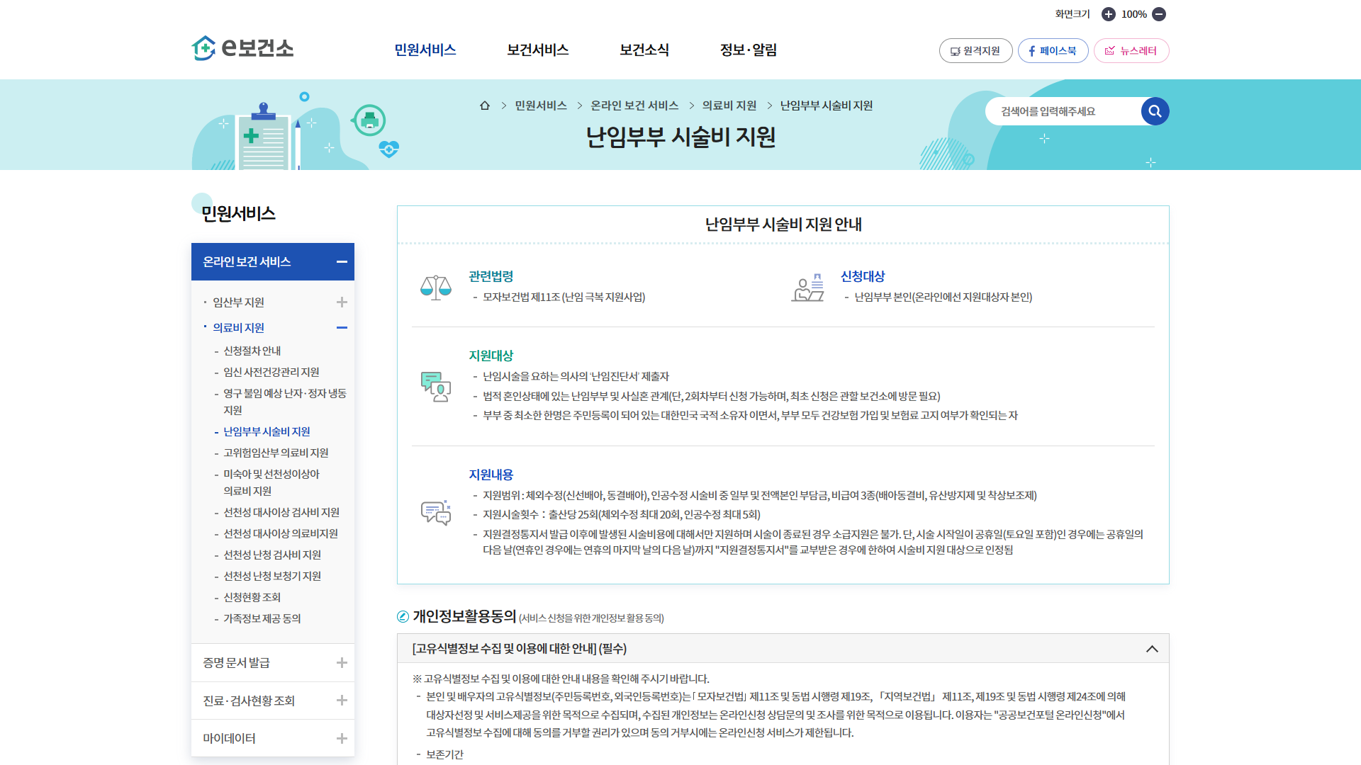 e보건소 공공보건포털의 난임부부 시술비 지원 안내 화면 - 신청대상은 난임진단서를 제출한 난임부부 본인이고 지원시술횟수는 출산당 25회로 체외수정 최대 20회와 인공수정 최대 5회이며 지원결정통지서 발급 이후에 발생한 시술비용에 대해서만 지원하고 시술이 종료된 경우 소급지원은 불가하다고 적혀 있다