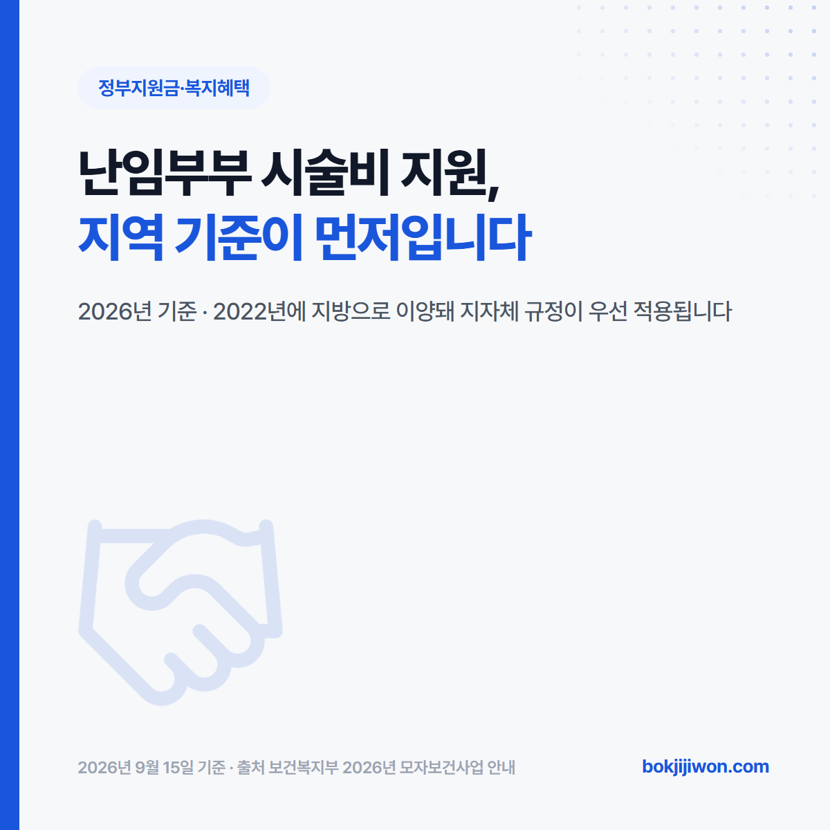 난임부부 시술비 지원 안내 — 2026년 기준 국가 표준 횟수와 1회 상한액, 그리고 지자체 규정이 우선 적용된다는 사실을 정리한 대표 이미지