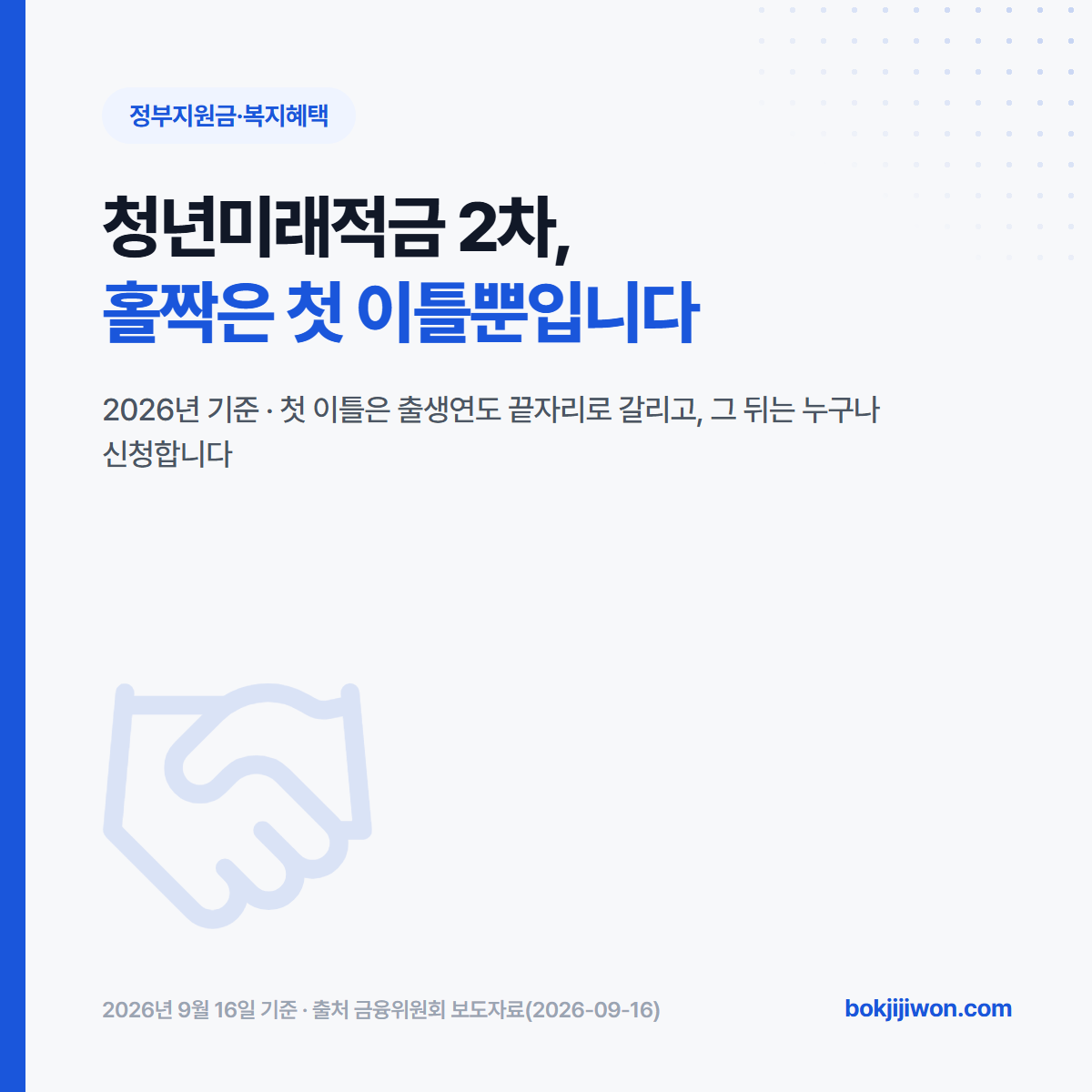 청년미래적금 2차 가입 안내 — 2026년 기준 첫 이틀은 출생연도 끝자리 홀짝으로 신청일이 갈리고 그 뒤는 누구나 신청할 수 있다는 것을 정리한 대표 이미지