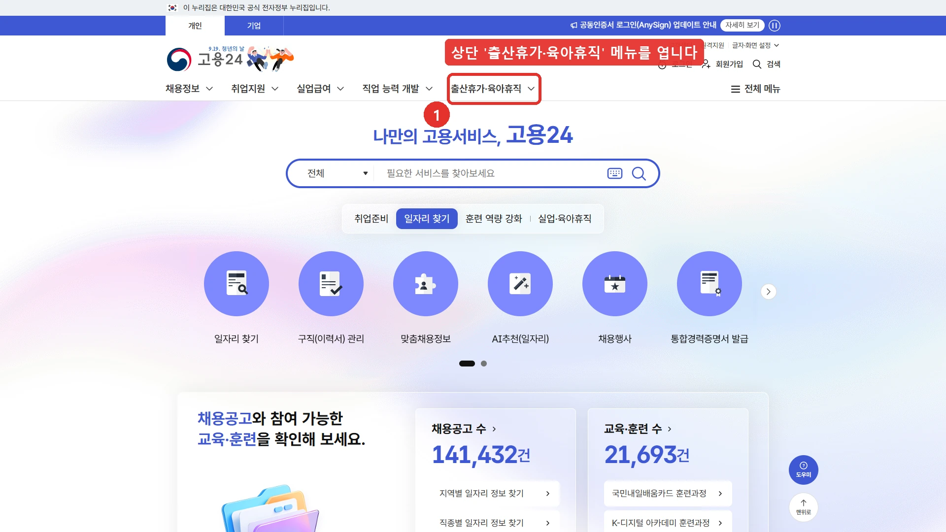 고용24 첫 화면 — 상단 출산휴가·육아휴직 메뉴에 1번 표시, 배우자 유산·사산휴가 급여 신청은 이 메뉴에서 들어갑니다