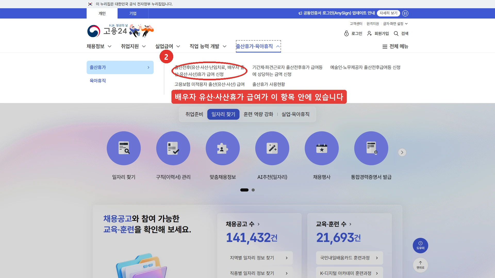 고용24 출산휴가·육아휴직 메뉴를 연 화면 — 출산전후(유산·사산·난임치료, 배우자 출산·유산·사산)휴가 급여 신청 항목에 2번 표시, 배우자 유산·사산휴가 급여가 이 항목 안에 있습니다