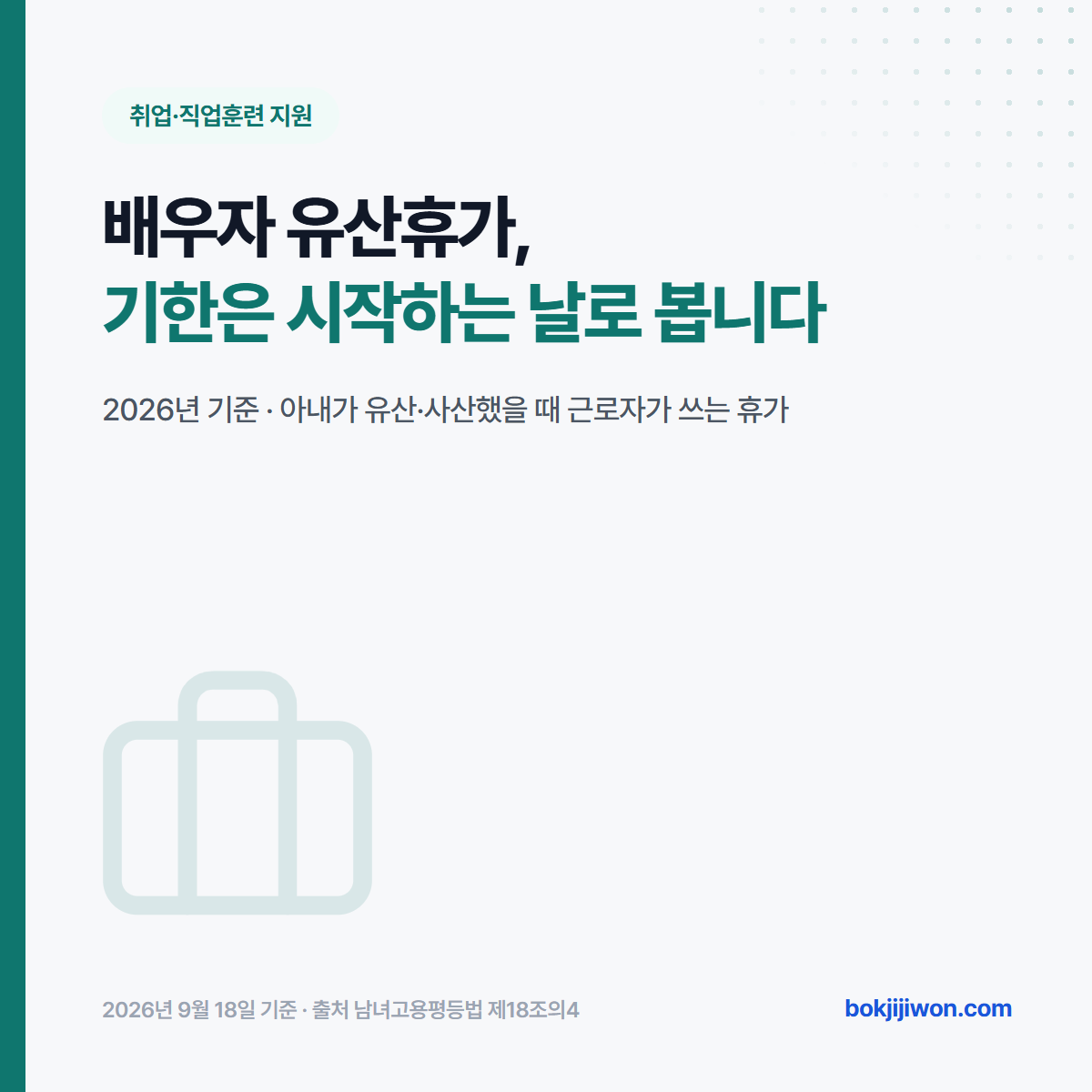 배우자 유산휴가 안내 — 2026년 9월 18일 시행, 아내가 유산·사산했을 때 근로자가 기한 안에 시작하면 되는 휴가를 정리한 대표 이미지