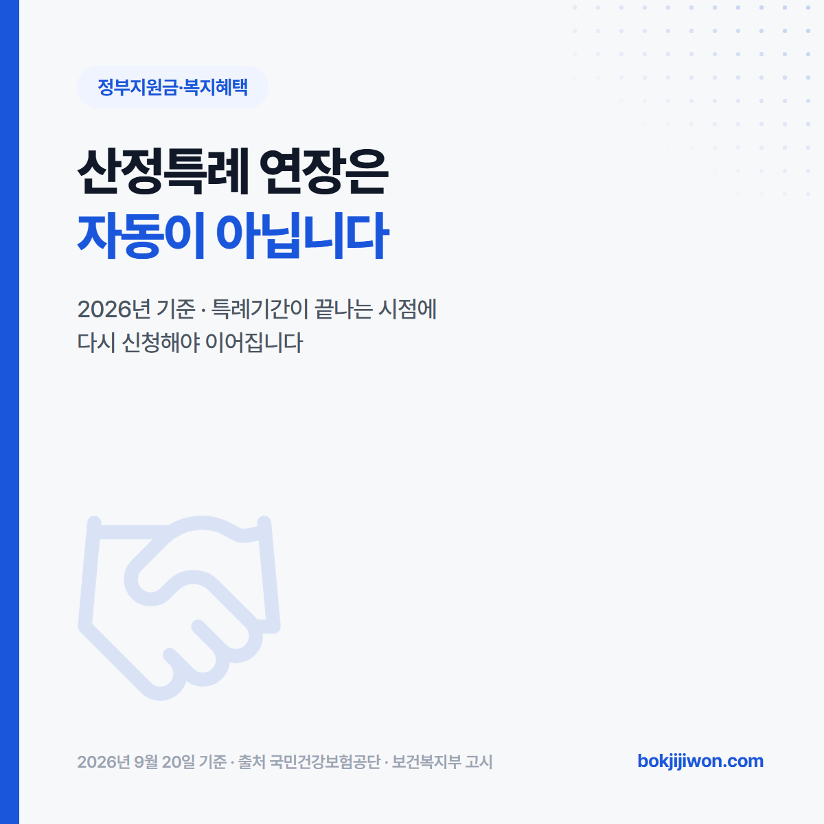 산정특례 연장 안내 — 특례기간이 끝나는 시점에 다시 신청해야 이어집니다