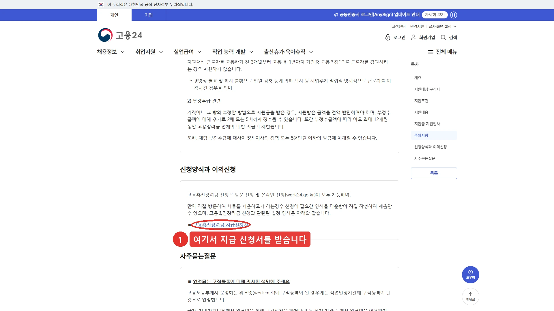고용24 고용촉진장려금 제도안내 화면. 신청양식과 이의신청 절에 고용촉진장려금 지급신청서 링크가 있고, 그 위 주의사항에 지원대상 근로자를 고용하기 전 3개월부터 고용 후 1년까지 고용조정으로 감원하면 지원하지 않는다는 문장과 고용조정의 정의가 각주로 적혀 있다.