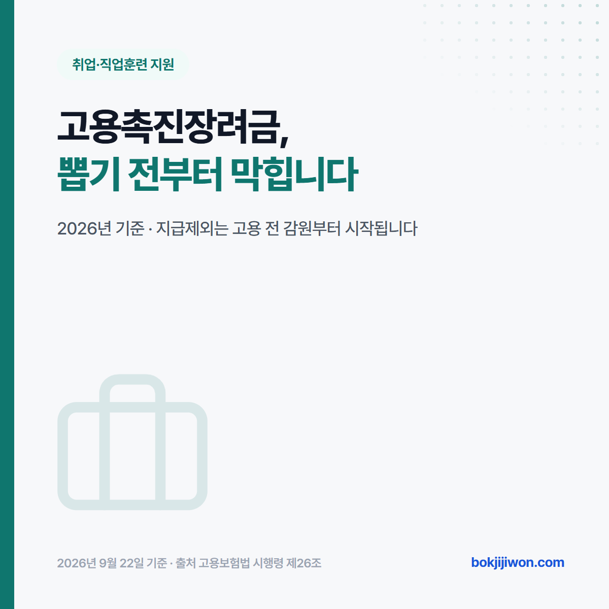 고용촉진장려금은 뽑기 전부터 막힙니다. 지급제외가 고용 전 감원부터 시작된다는 2026년 기준 안내 이미지.