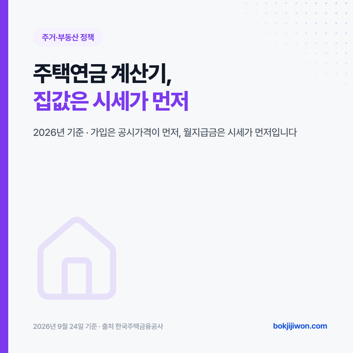 주택연금 계산기, 집값은 시세가 먼저. 2026년 기준으로 가입은 공시가격이 먼저, 월지급금은 시세가 먼저라는 안내 이미지.