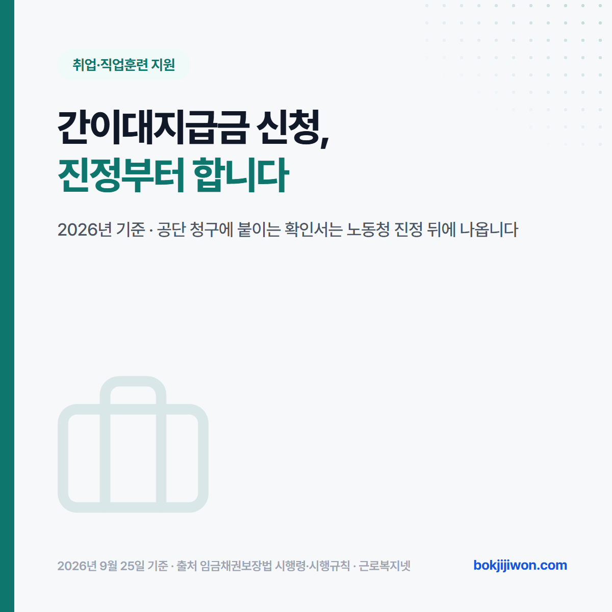간이대지급금 신청, 진정부터 합니다. 2026년 기준으로 근로복지공단 청구에 붙이는 확인서는 노동청 진정 뒤에 나온다는 안내 이미지.