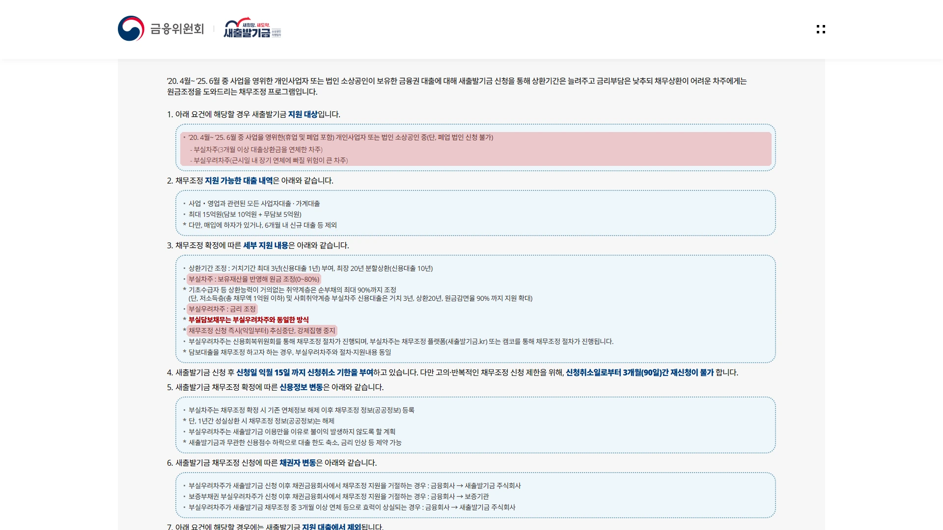 새출발기금 누리집의 제도안내 화면. 붉은 형광 표시는 네 자리다 — 지원 대상 요건(2020년 4월~2025년 6월 중 사업을 영위한 개인사업자 또는 법인 소상공인, 부실차주·부실우려차주), 부실차주 원금 조정(0~80%), 부실우려차주 금리 조정, 채무조정 신청 익일부터 추심 중단·강제집행 중지.
