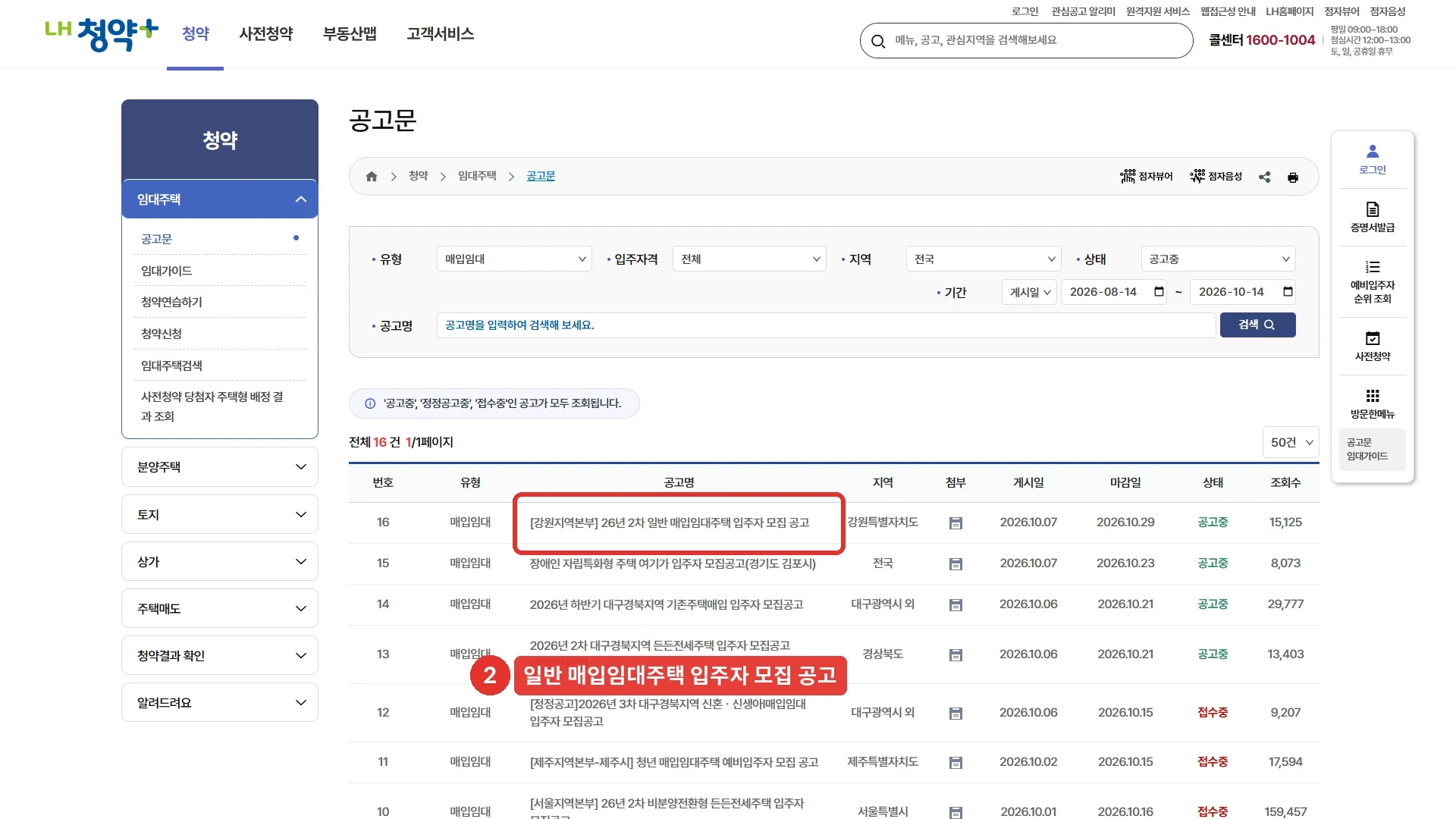 LH청약플러스 공고문 목록을 유형 매입임대로 걸러 본 화면입니다. 전체 16건 중 맨 위 16번 항목 강원지역본부 26년 2차 일반 매입임대주택 입주자 모집 공고(강원특별자치도, 게시일 2026년 10월 7일, 마감일 2026년 10월 29일, 공고중) 자리를 붉은 표시로 나타냈습니다. 장애인 자립특화형 주택, 대구경북지역 기존주택매입, 든든전세, 신혼·신생아, 청년 매입임대 공고가 함께 올라와 있습니다. 2026년 10월 14일에 확인한 화면입니다.