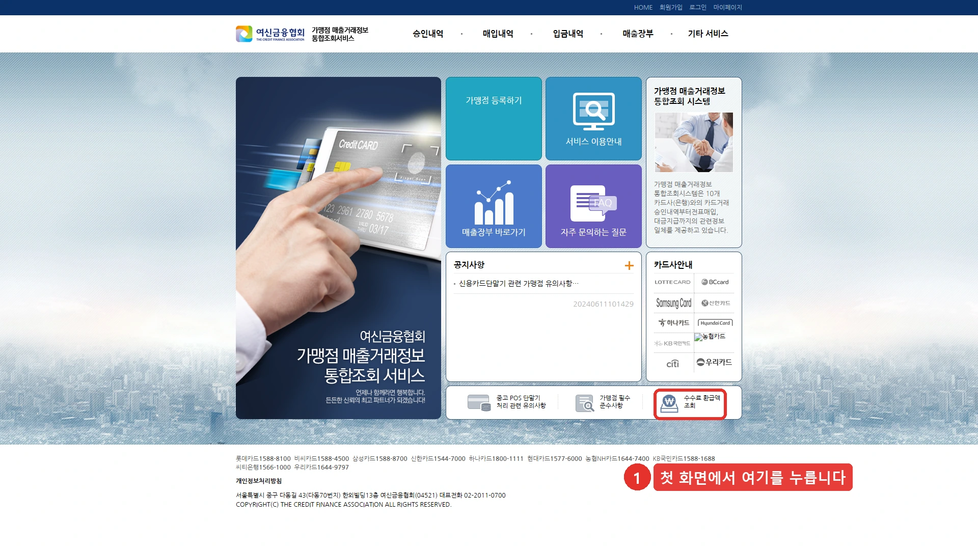 여신금융협회 가맹점 매출거래정보 통합조회시스템 첫 화면입니다. 화면 오른쪽 아래에 「수수료 환급액 조회」 배너가 있고 그 자리를 붉은 테두리로 표시했습니다. 승인내역, 매입내역, 입금내역, 매출장부 메뉴가 위쪽에 있고 오른쪽에는 카드사 열 곳의 안내가 있습니다. 환급액 자체는 가맹점 로그인 뒤에 나옵니다.