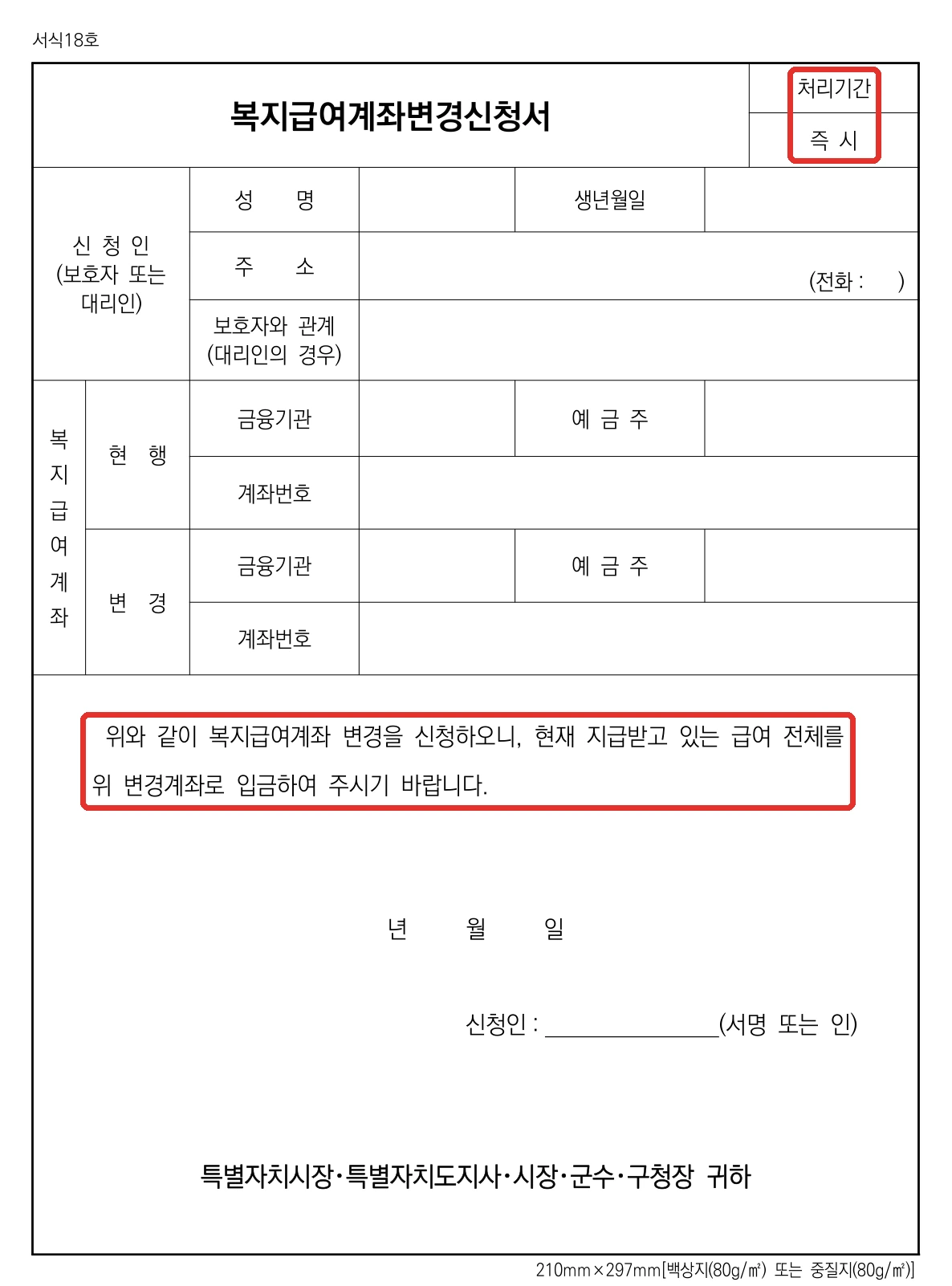 주민센터에 내는 복지급여계좌변경신청서(서식 18호) 원문 빈 서식. 신청인(보호자 또는 대리인)의 성명·생년월일·주소·보호자와 관계, 현행 계좌와 변경 계좌의 금융기관·예금주·계좌번호를 적는다. 붉은 표시 두 자리 — 처리기간 「즉 시」, 그리고 「현재 지급받고 있는 급여 전체를 위 변경계좌로 입금하여 주시기 바랍니다」 문장.