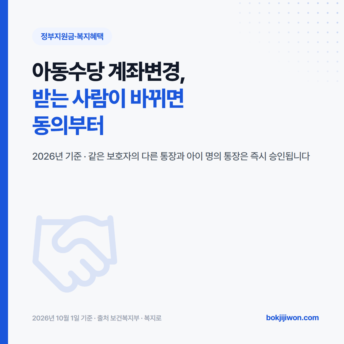 아동수당 계좌변경 대표 이미지. 받는 사람이 바뀌면 동의부터라는 제목과, 같은 보호자의 다른 통장과 아이 명의 통장은 즉시 승인된다는 설명이 적혀 있습니다. 2026년 10월 1일 기준.