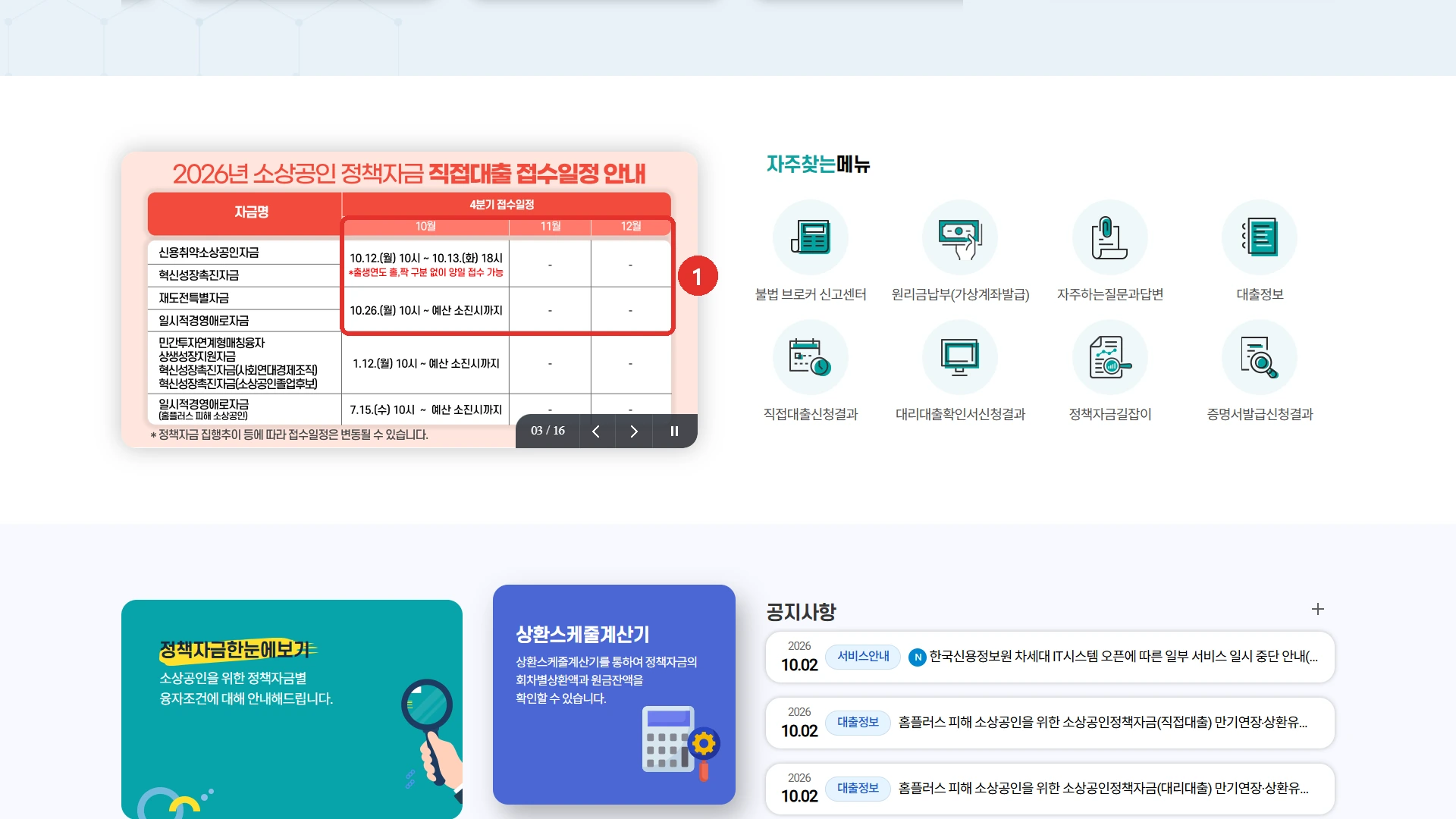소상공인정책자금 누리집 첫 화면의 2026년 직접대출 접수일정 안내. 4분기 접수일정 표에 신용취약소상공인자금·혁신성장촉진자금 10월 12일(월) 10시부터 13일(화) 18시, 재도전특별자금·일시적경영애로자금 10월 26일(월) 10시부터 예산 소진시까지가 적혀 있고 11월·12월 칸에는 「-」만 있습니다. 붉은 표시는 4분기에 새로 여는 두 줄의 10월·11월·12월 칸입니다.