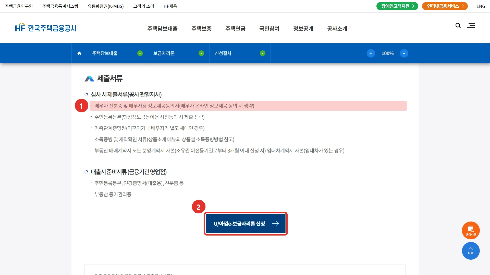 한국주택금융공사 보금자리론 신청절차 화면의 제출서류. 1번은 심사 때 내는 서류 가운데 배우자 신분증과 배우자용 정보제공동의서 줄이고 배우자가 온라인으로 정보제공에 동의하면 생략합니다. 2번은 화면 아래의 U와 아낌e 보금자리론 신청 버튼입니다