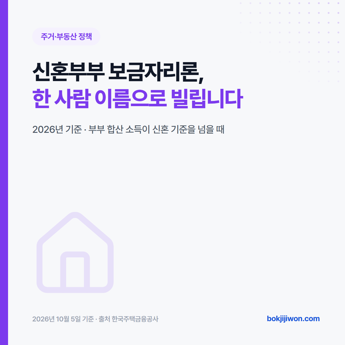 신혼부부 보금자리론 — 부부 합산 소득이 신혼 기준을 넘으면 연소득 7천만원 이하인 한 사람 이름으로 빌립니다. 2026년 기준, 출처 한국주택금융공사