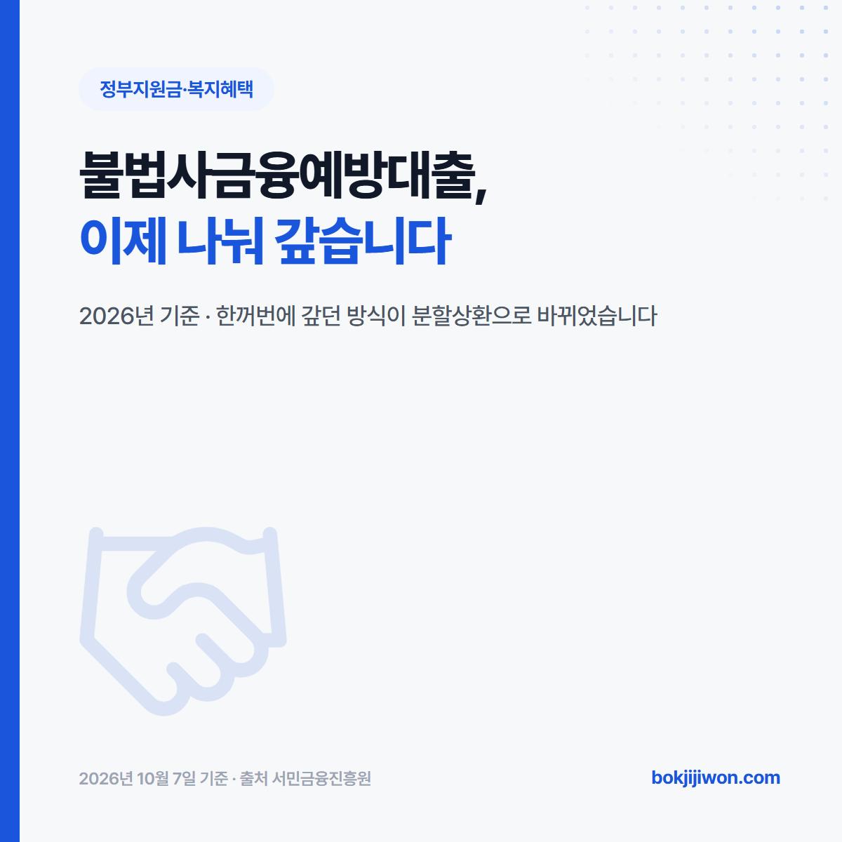 불법사금융예방대출 대표 이미지. 2026년 기준으로 한꺼번에 갚던 방식이 분할상환으로 바뀌었다는 제목이 적혀 있습니다. 2026년 10월 7일 기준, 출처 서민금융진흥원.