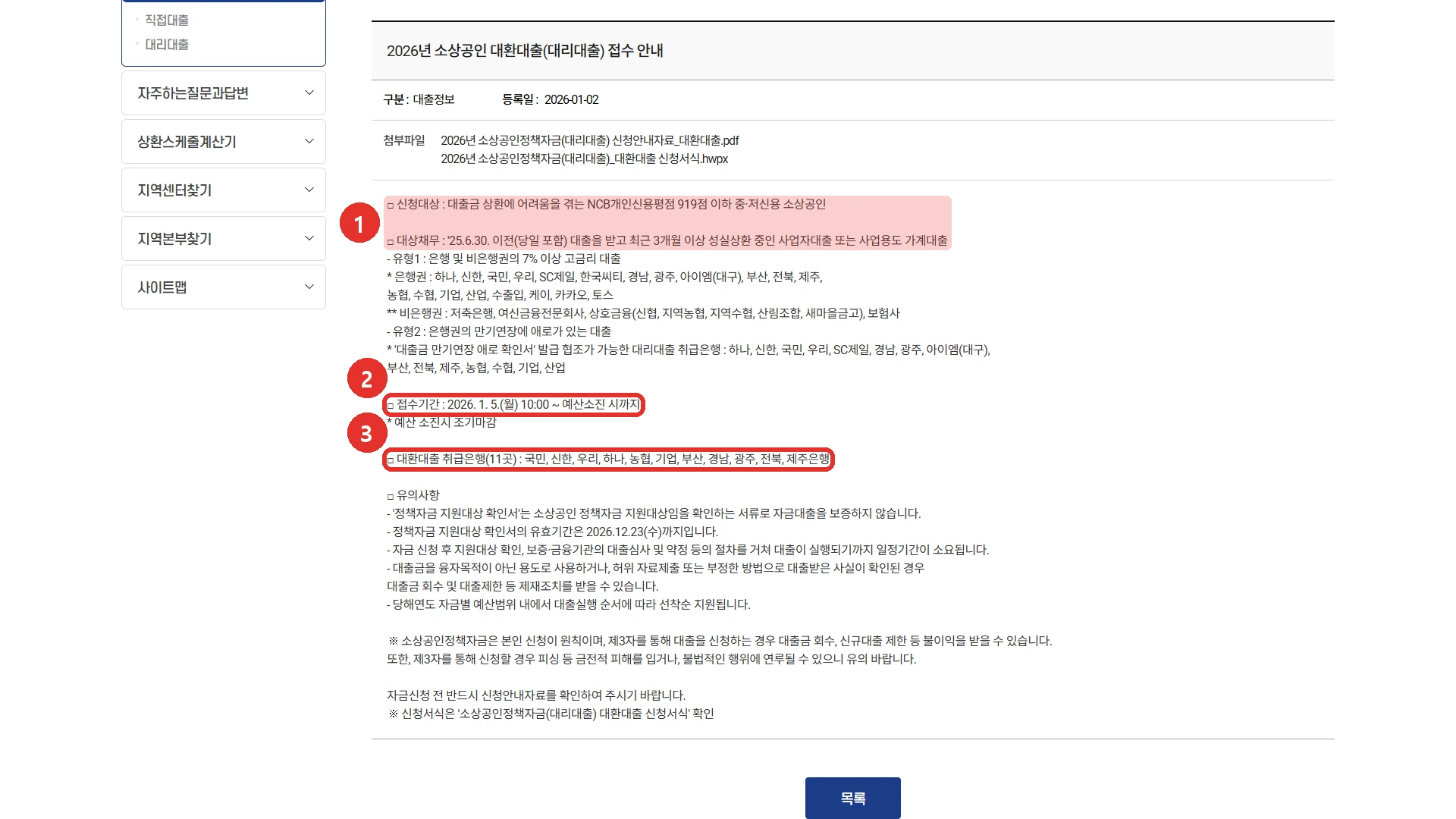 소상공인 정책자금 누리집 공지 「2026년 소상공인 대환대출(대리대출) 접수 안내」 화면. 1번 표시 안에 신청대상 NCB 개인신용평점 919점 이하 중·저신용 소상공인 줄과 대상채무 2025년 6월 30일 이전(당일 포함) 대출을 받고 최근 3개월 이상 성실상환 중인 사업자대출 또는 사업용도 가계대출 줄, 2번은 접수기간 2026년 1월 5일 10시부터 예산 소진 시까지 줄, 3번은 대환대출 취급은행 11곳(국민, 신한, 우리, 하나, 농협, 기업, 부산, 경남, 광주, 전북, 제주은행) 줄입니다