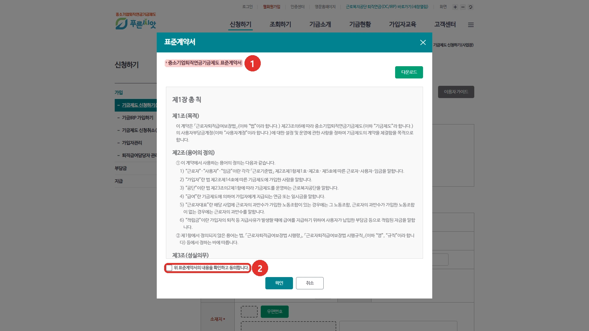 근로복지공단 푸른씨앗 누리집 「기금제도 신청하기(사업장)」 화면. 들어가면 가입신청서보다 먼저 표준계약서 확인 창이 뜹니다. 1번 표시는 중소기업퇴직연금기금제도 표준계약서 제목, 2번 표시는 「위 표준계약서의 내용을 확인하고 동의합니다」 줄입니다. 그 뒤 신청서는 근로자대표 동의서를 올려야 쓸 수 있습니다.