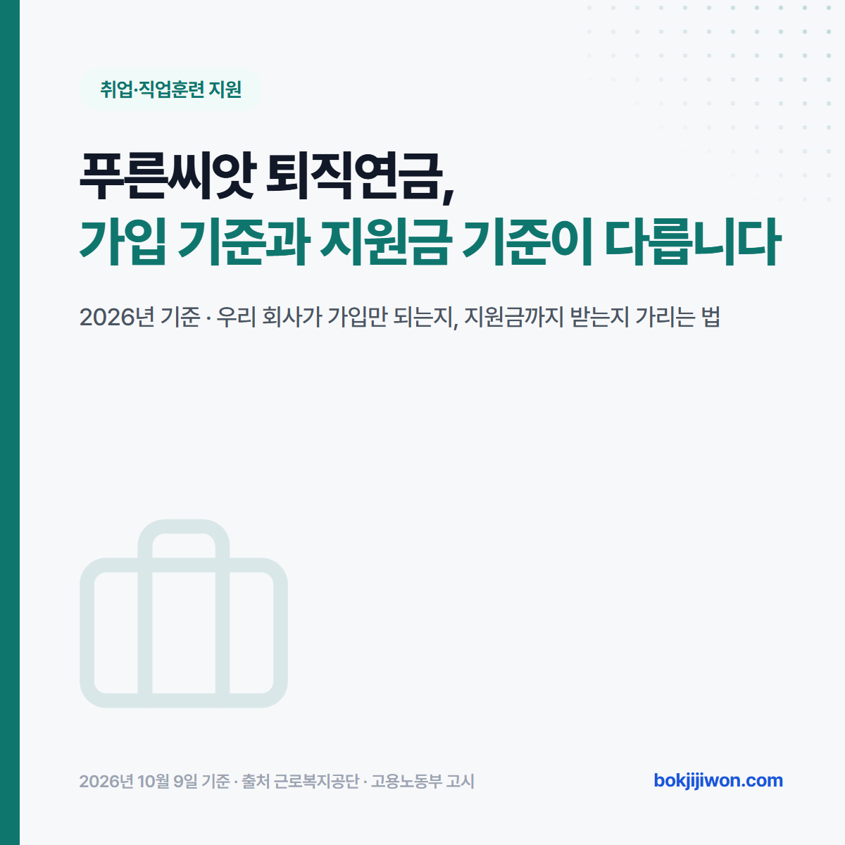푸른씨앗 퇴직연금 대표 이미지. 2026년 기준으로 가입 기준과 지원금 기준이 다르다는 제목과, 우리 회사가 가입만 되는지 지원금까지 받는지 가리는 법이라는 설명이 적혀 있습니다. 2026년 10월 9일 기준, 출처 근로복지공단 · 고용노동부 고시.