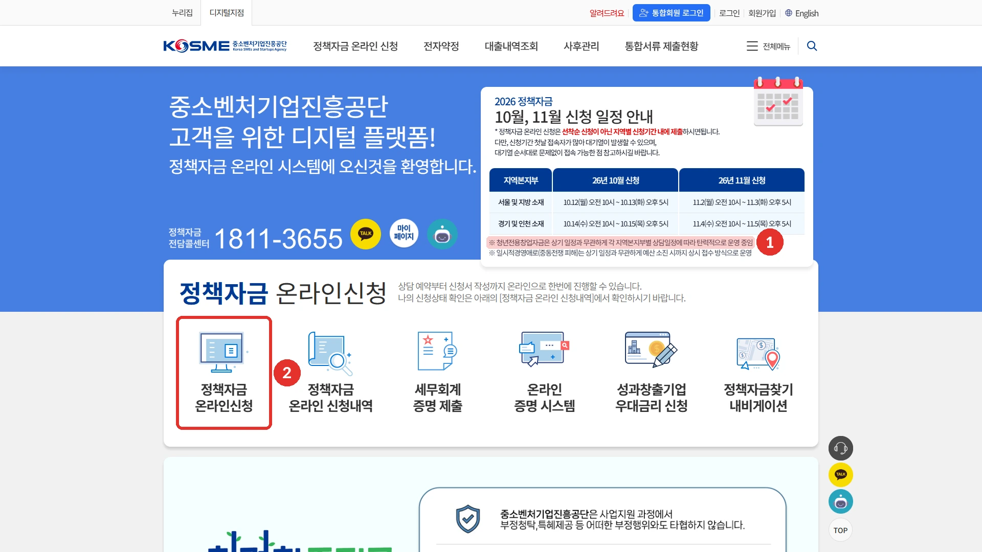 중진공 디지털지점 첫 화면. 2026 정책자금 10월·11월 신청 일정 표 아래에 청년전용창업자금은 상기 일정과 무관하게 각 지역본지부별 상담일정에 따라 탄력적으로 운영 중이라는 안내가 있습니다. 10월 신청은 서울 및 지방 소재 10월 12일~13일, 경기 및 인천 소재 10월 14일~15일입니다. 붉은 표시 1은 청년전용창업자금 안내 줄, 2는 정책자금 온라인신청 바로가기(누르면 기업회원 로그인)입니다.