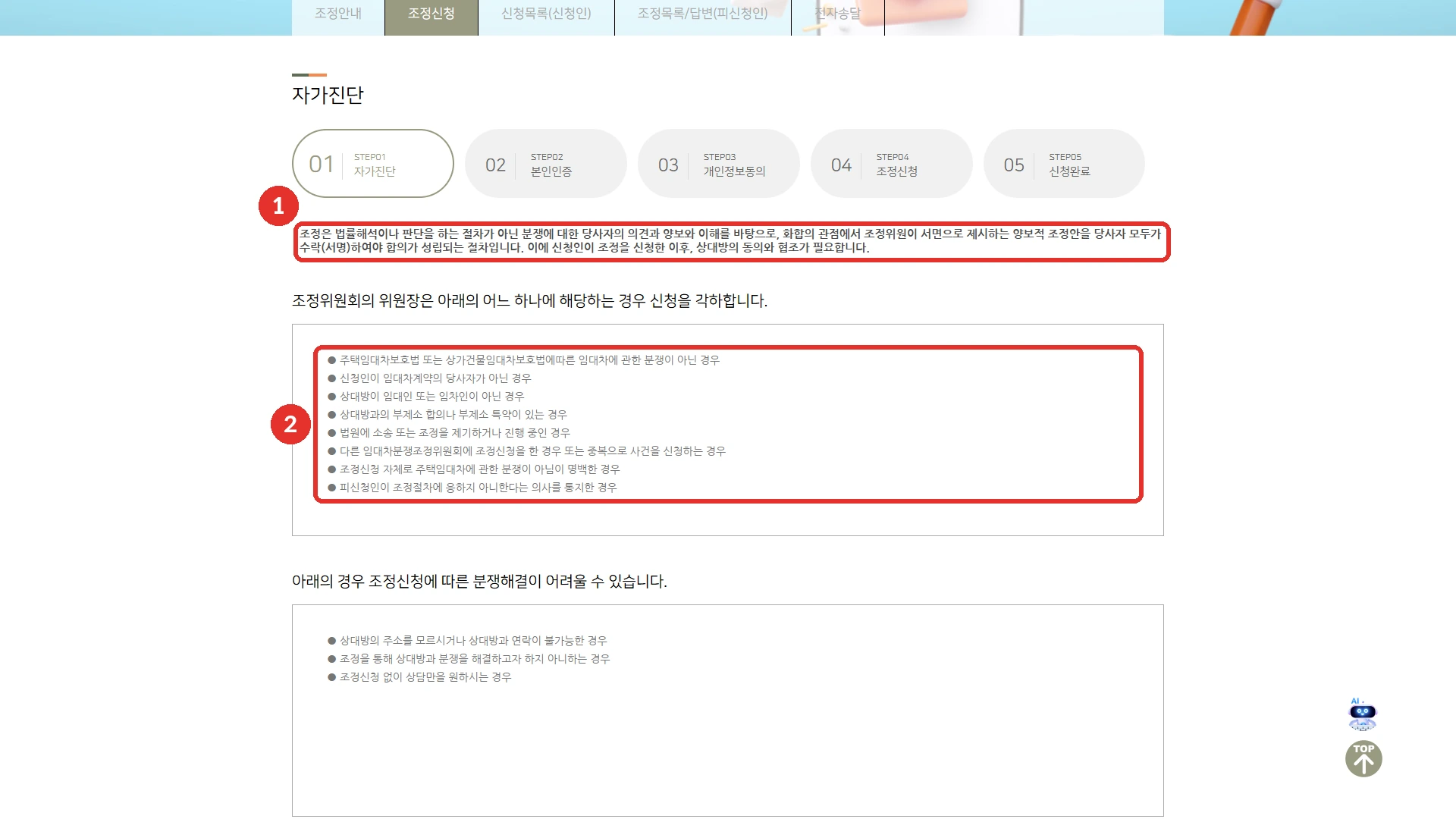 대한법률구조공단 주택·상가건물 임대차분쟁조정위원회 조정신청 첫 단계인 자가진단 화면. 위쪽에 자가진단, 본인인증, 개인정보동의, 조정신청, 신청완료 다섯 단계가 있고, 조정은 법률해석이나 판단을 하는 절차가 아닌, 당사자 모두가 수락(서명)해야 합의가 성립되는 절차여서 상대방의 동의와 협조가 필요하다는 안내와, 피신청인이 조정절차에 응하지 않겠다고 통지한 경우 등 위원장이 신청을 각하하는 경우 여덟 가지가 나옵니다. 붉은 표시 1은 그 안내 문단, 2는 각하 목록입니다. 그 아래에는 상대방 주소를 모르는 경우 등 조정으로 분쟁을 해결하기 어려울 수 있는 경우 세 가지가 있습니다.