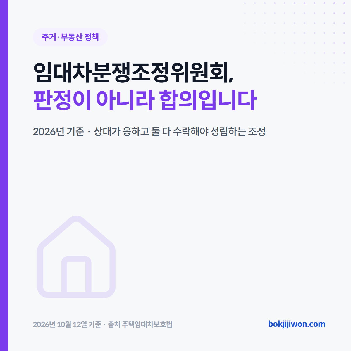 임대차분쟁조정위원회 대표 이미지. 판정이 아니라 합의라는 제목과, 2026년 기준으로 상대가 응하고 둘 다 수락해야 성립하는 조정이라는 설명이 적혀 있습니다. 2026년 10월 12일 기준, 출처 주택임대차보호법.