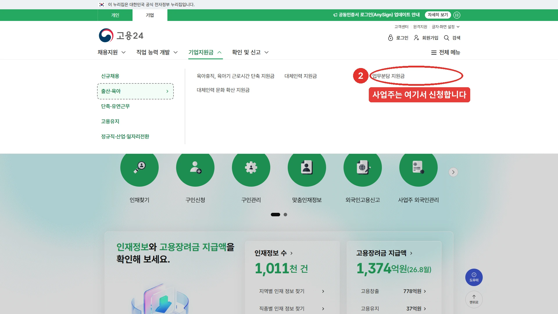 고용24 기업 화면의 기업지원금 메뉴에서 출산·육아를 펼친 모습. 육아휴직·육아기 근로시간 단축 지원금, 대체인력 지원금, 대체인력 문화 확산 지원금 옆의 업무분담 지원금 항목에 '사업주는 여기서 신청합니다' 표시가 붙어 있다. 이 항목을 누르면 기업회원 로그인 화면으로 넘어간다.