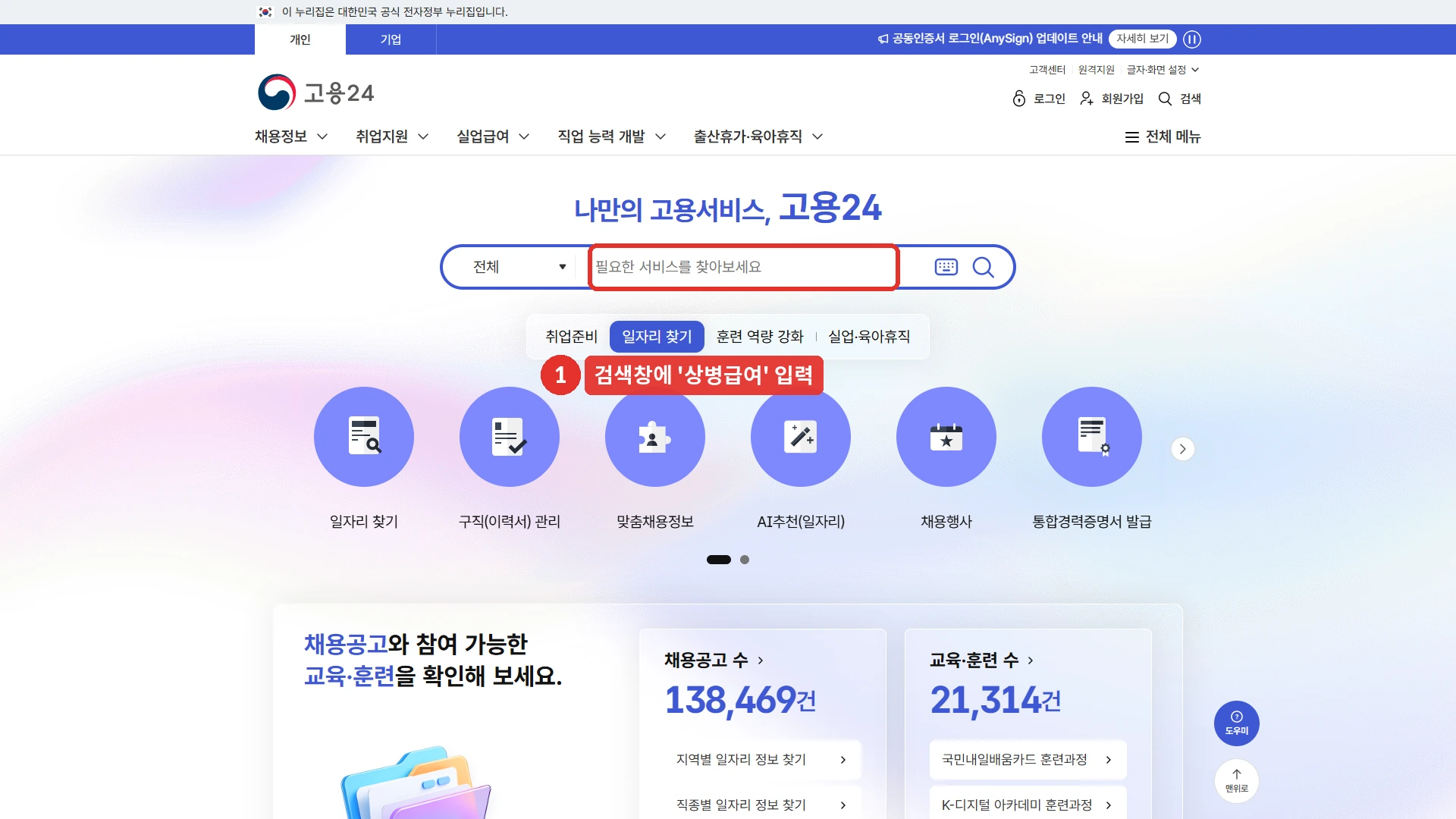 고용24 첫 화면입니다. 가운데 검색창 「필요한 서비스를 찾아보세요」 자리를 붉은 사각형으로 표시했고, 1번 표시에 「검색창에 '상병급여' 입력」이라고 적었습니다. 위쪽 메뉴에 채용정보, 취업지원, 실업급여, 직업 능력 개발, 출산휴가·육아휴직이 있습니다. 2026년 10월 14일에 확인한 화면입니다.