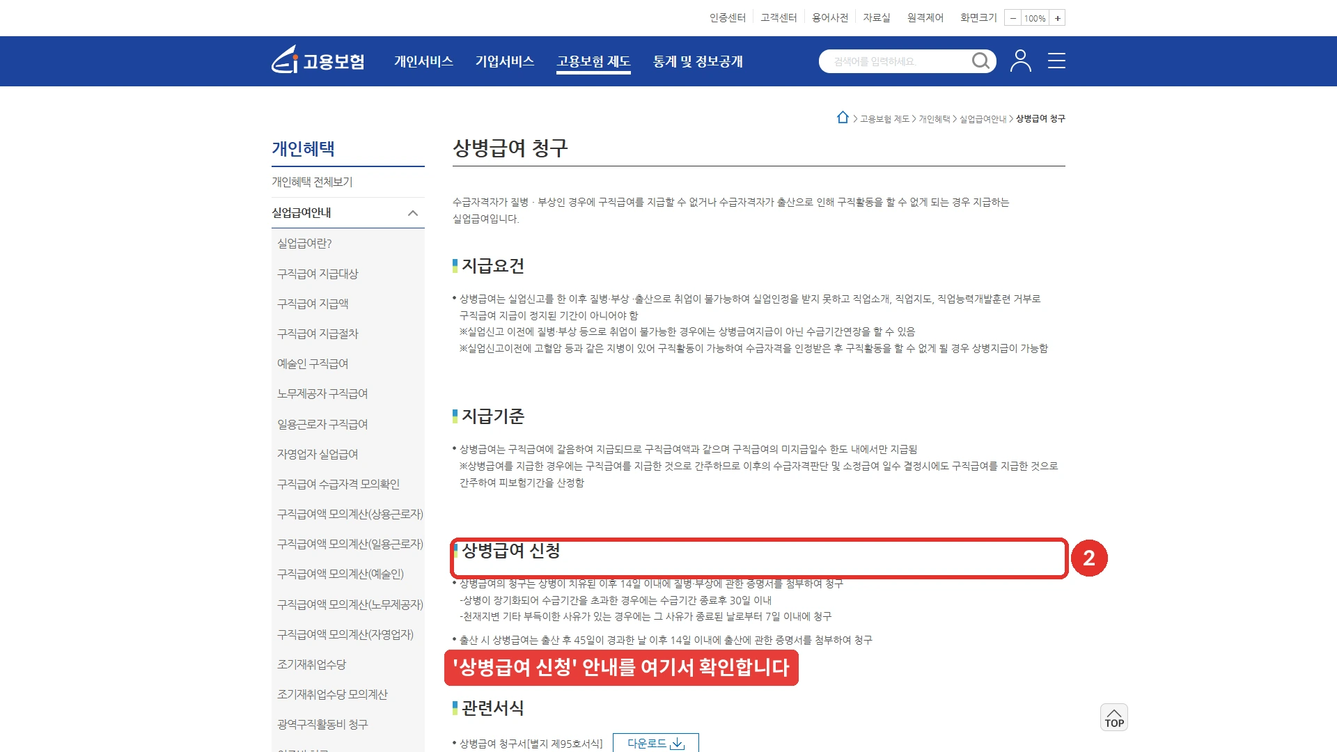 고용24 상병급여 청구 안내 화면입니다. 지급요건, 지급기준, 상병급여 신청, 관련서식 순서로 적혀 있고, 2번 표시가 「상병급여 신청」 절을 가리킵니다. 그 아래에 상병급여의 청구는 상병이 치유된 이후 14일 이내에 질병·부상에 관한 증명서를 첨부하여 청구하고, 상병이 장기화되어 수급기간을 초과하면 수급기간 종료 후 30일 이내, 천재지변 등 부득이한 사유가 있으면 그 사유가 종료된 날부터 7일 이내에 청구한다는 줄과, 출산 시 상병급여는 출산 후 45일이 경과한 날 이후 14일 이내에 출산에 관한 증명서를 첨부하여 청구한다는 줄이 있습니다. 관련서식에서 상병급여 청구서 별지 제95호서식을 내려받을 수 있습니다. 2026년 10월 14일에 확인한 화면입니다.