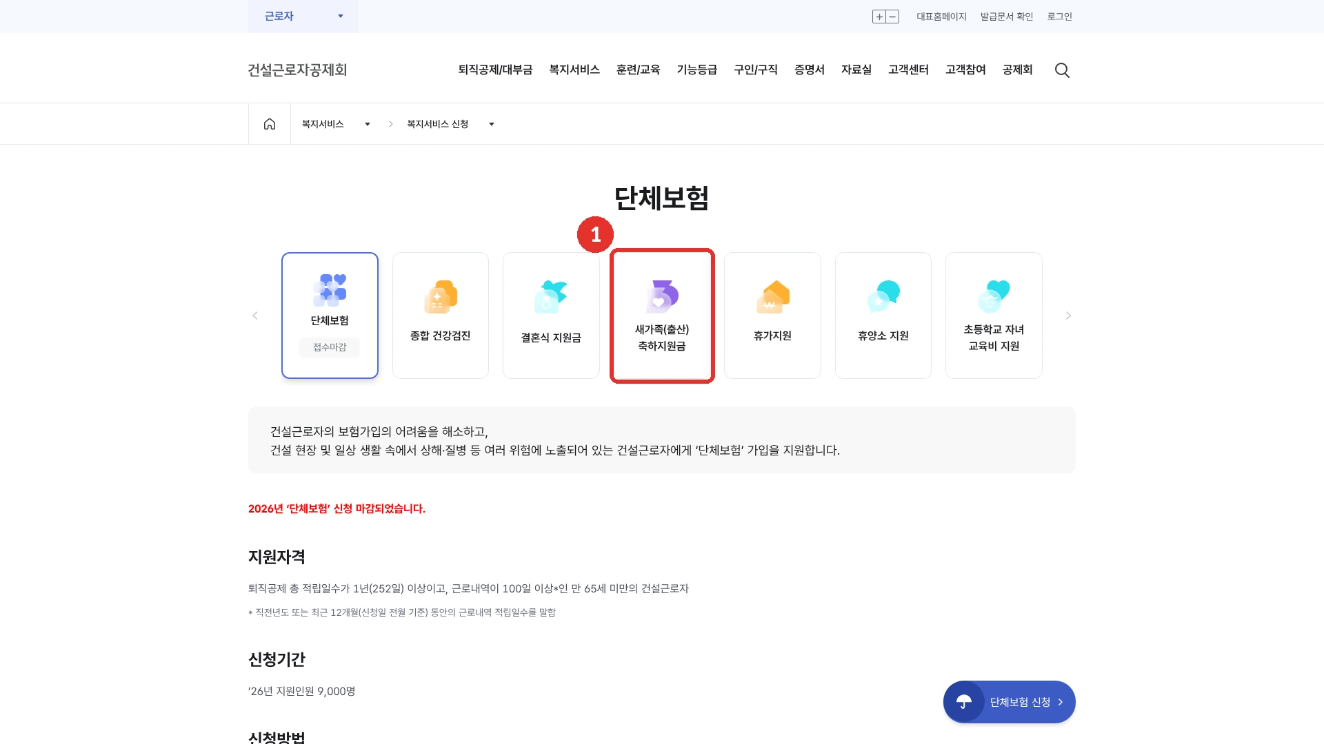 건설e음 복지서비스 신청 첫 화면입니다. 들어가면 맨 위에 단체보험이 열려 있고(2026년 단체보험 신청 마감 안내), 그 아래 카드 줄 일곱 칸 가운데 넷째 칸 새가족(출산) 축하지원금을 1번 붉은 테두리로 나타냈습니다. 이 칸을 눌러야 새가족 축하지원금의 신청자격, 신청기간(2026년 10월 1일부터 12월 31일까지), 서류, 신청 버튼이 나옵니다. 2026년 10월 18일에 확인한 화면입니다.